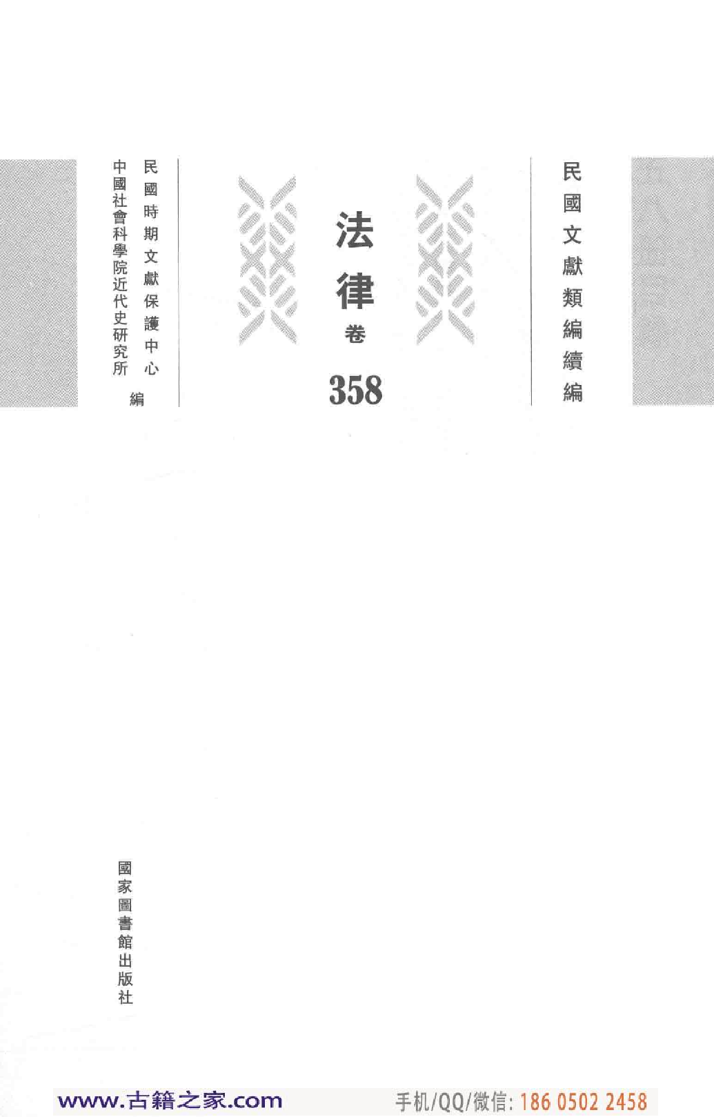 民国文献类编续编 法律卷 358.pdf 第3页