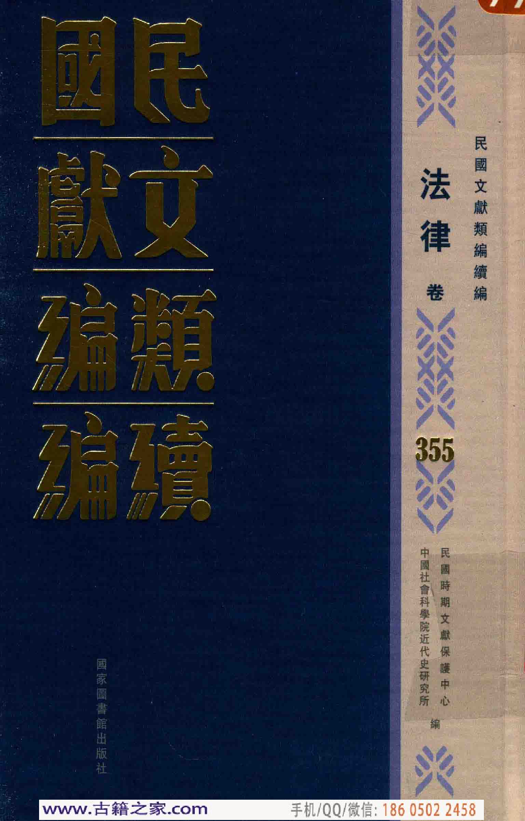 民国文献类编续编 法律卷 355.pdf 第1页