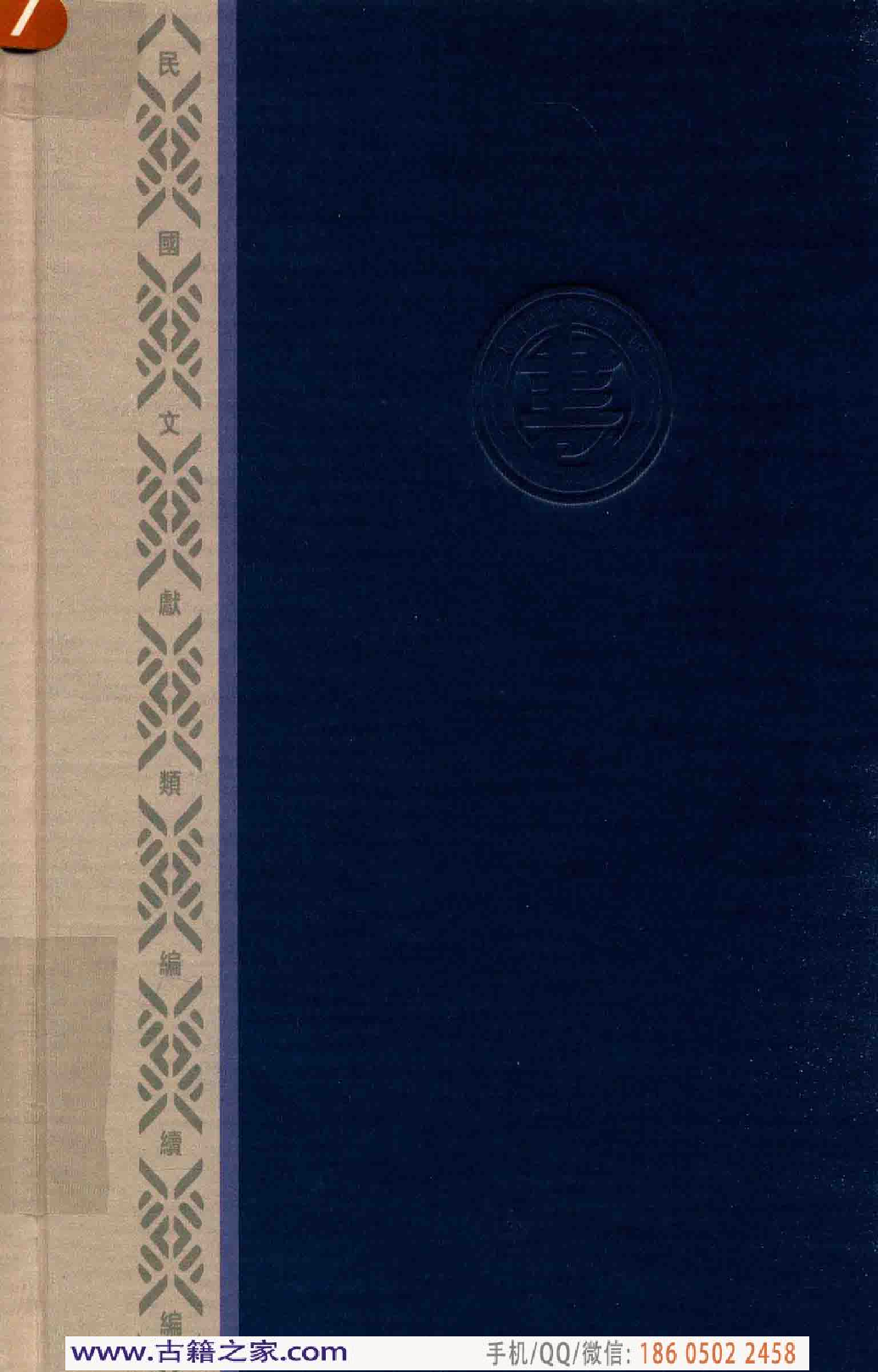 民国文献类编续编 法律卷 355.pdf 第2页