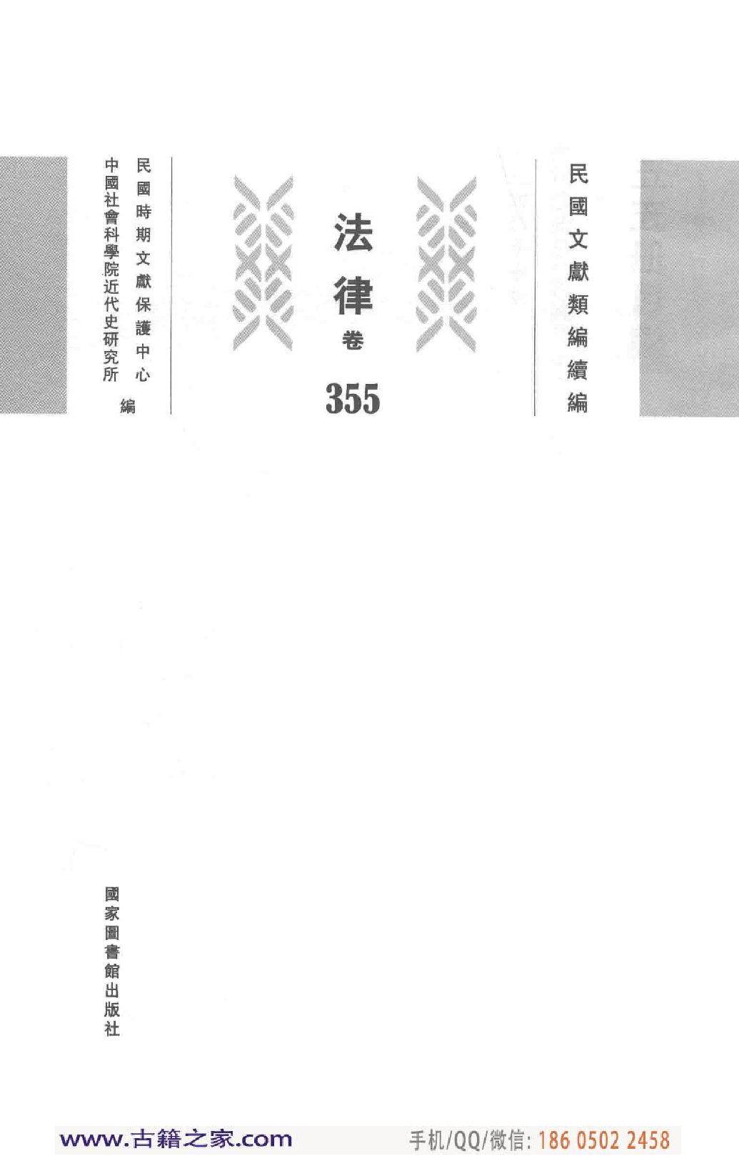 民国文献类编续编 法律卷 355.pdf 第3页