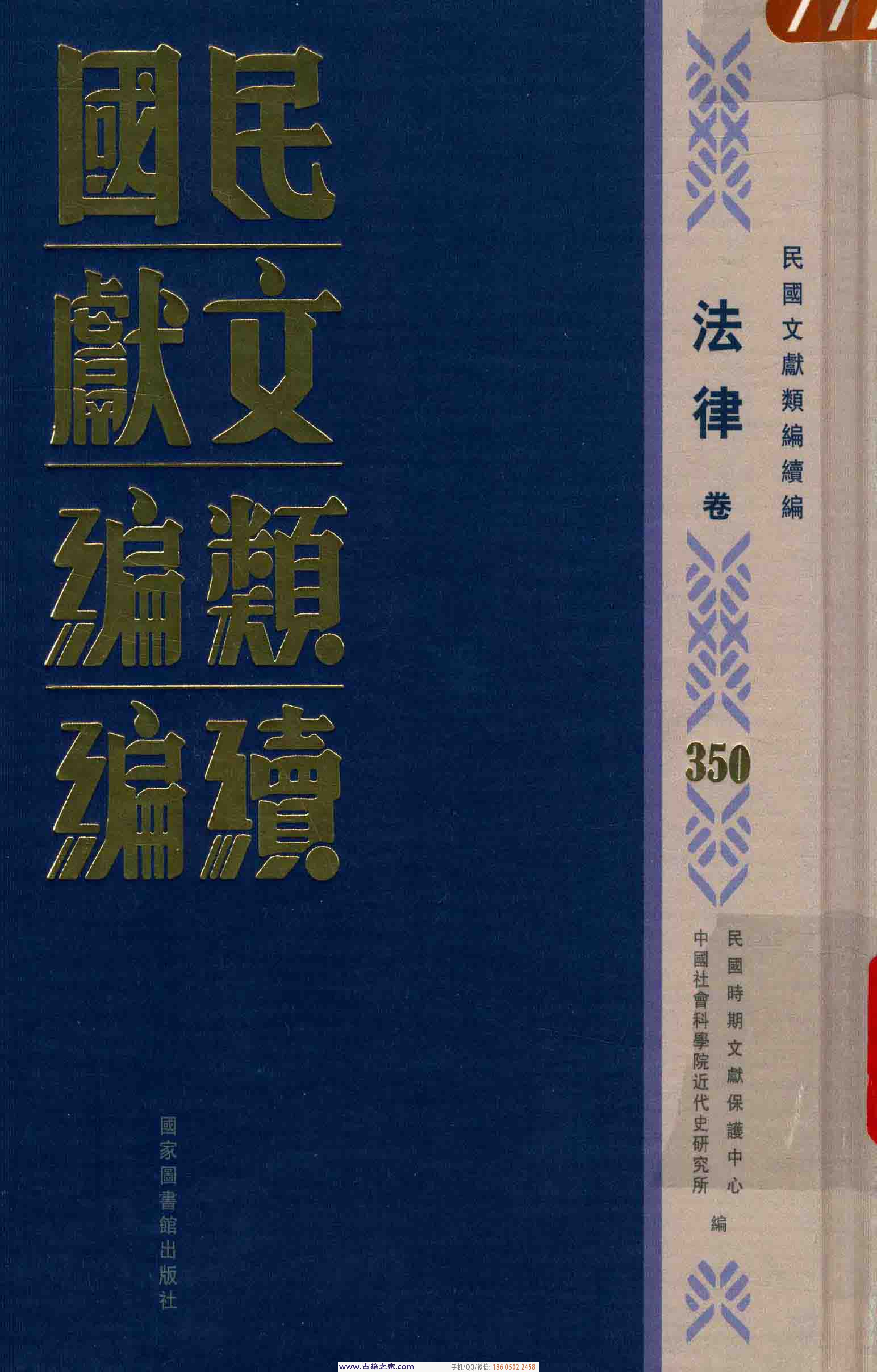 民国文献类编续编 法律卷 350.pdf 第1页