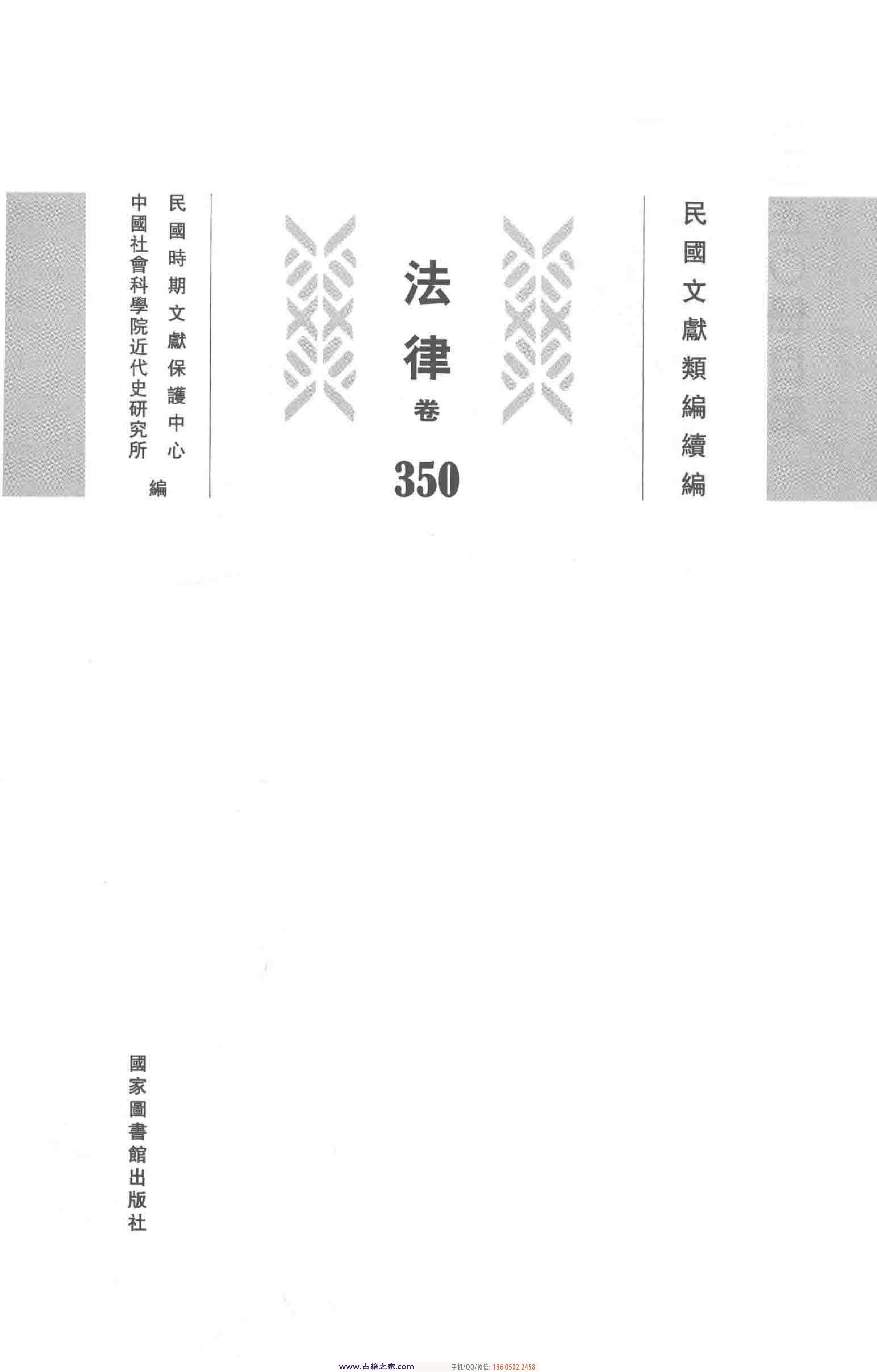 民国文献类编续编 法律卷 350.pdf 第3页