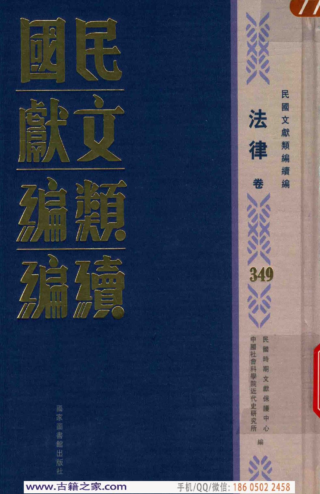 民国文献类编续编 法律卷 349.pdf 第1页