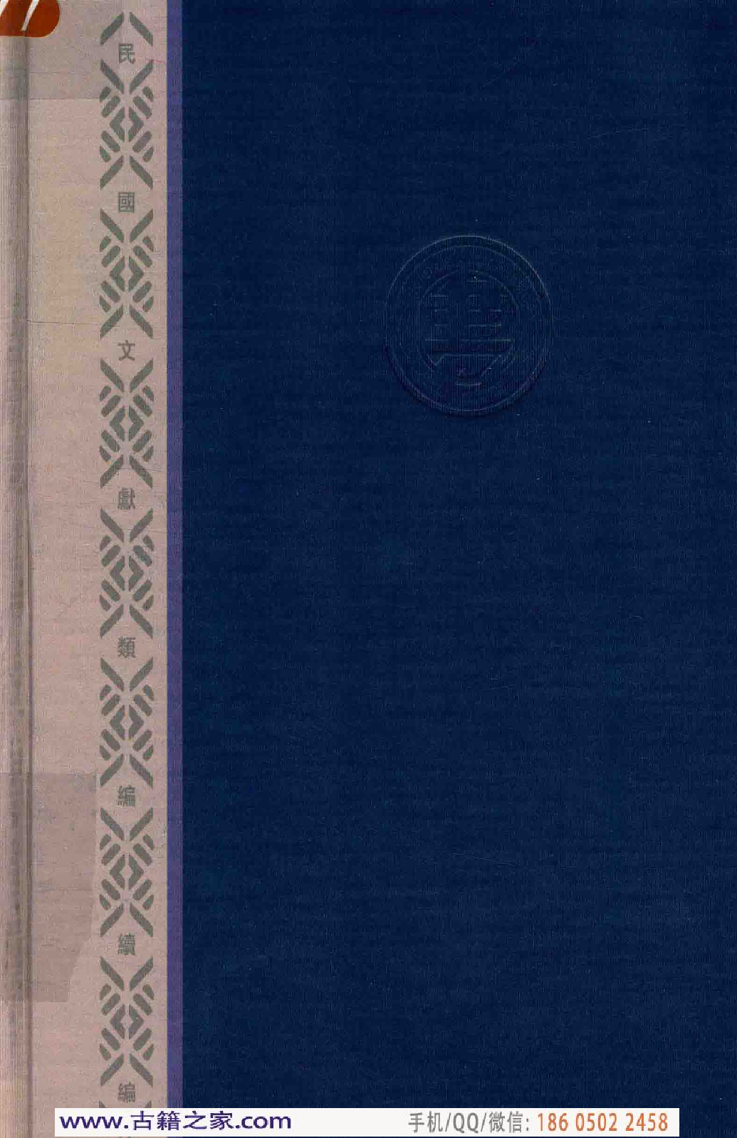 民国文献类编续编 法律卷 349.pdf 第2页