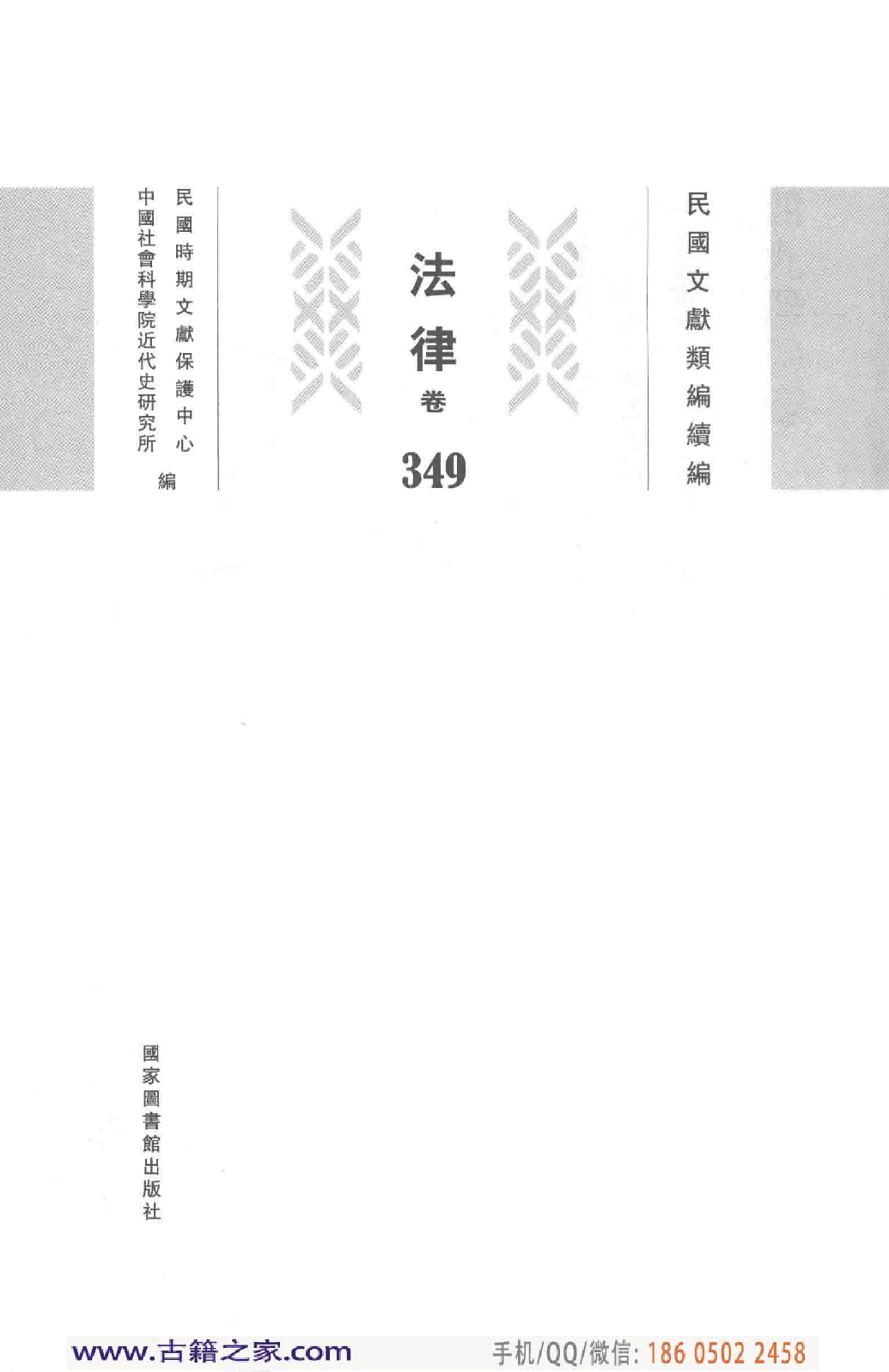 民国文献类编续编 法律卷 349.pdf 第3页