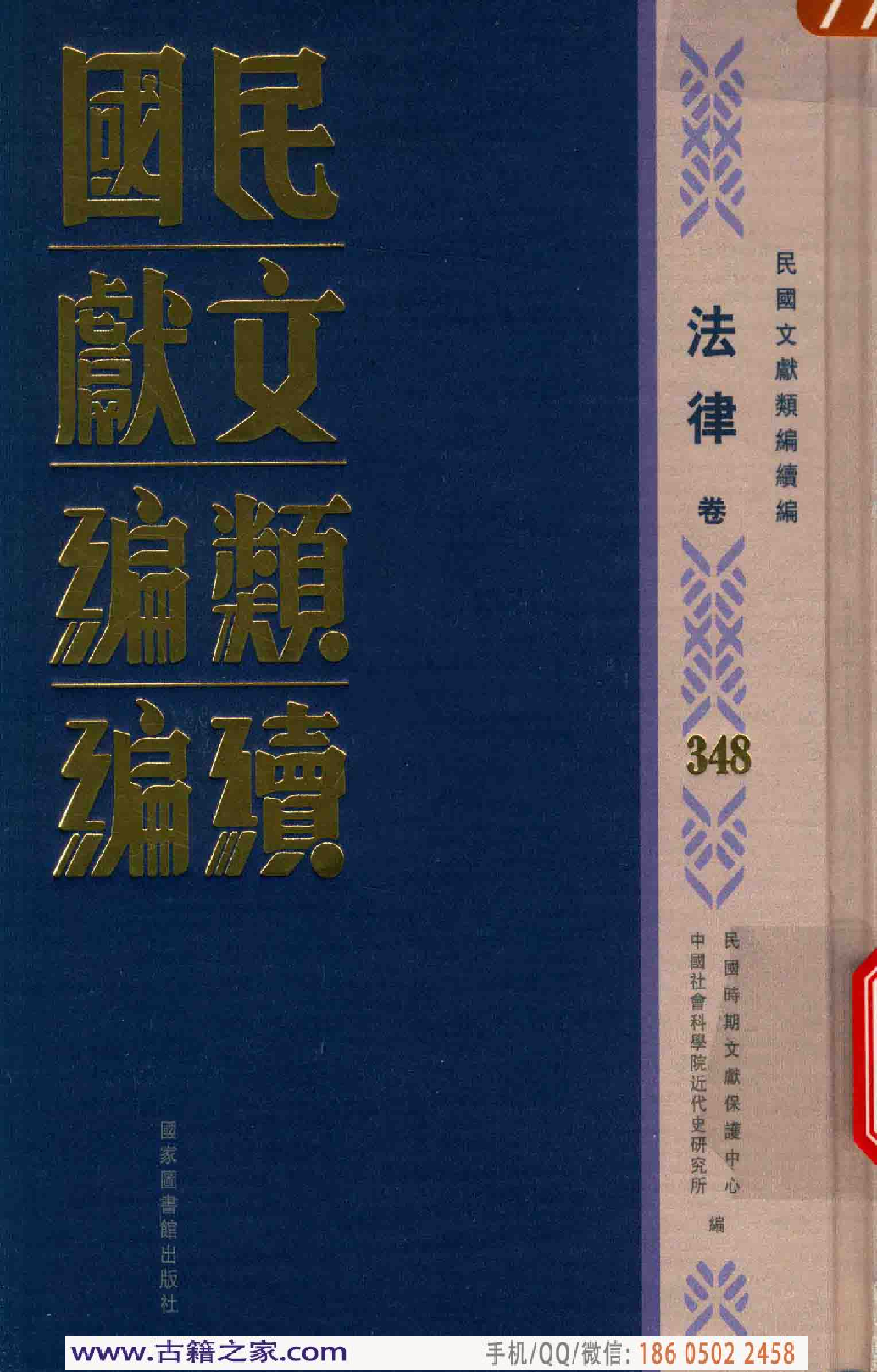 民国文献类编续编 法律卷 348.pdf 第1页