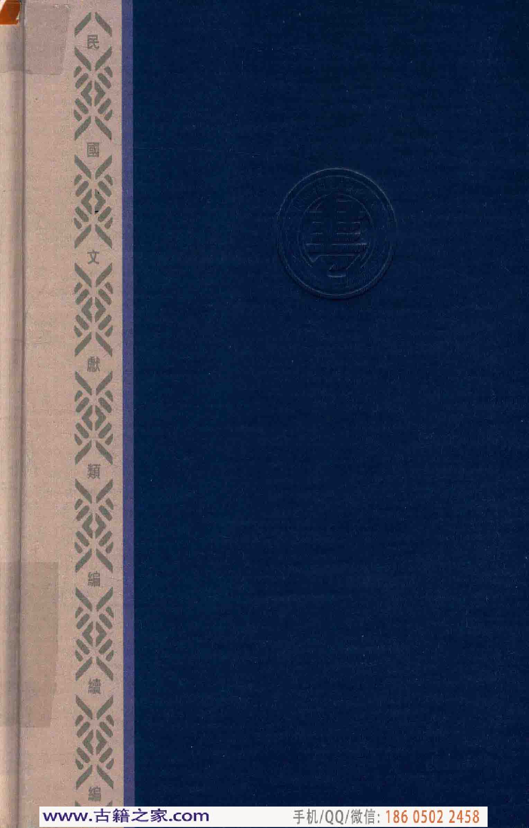 民国文献类编续编 法律卷 348.pdf 第2页