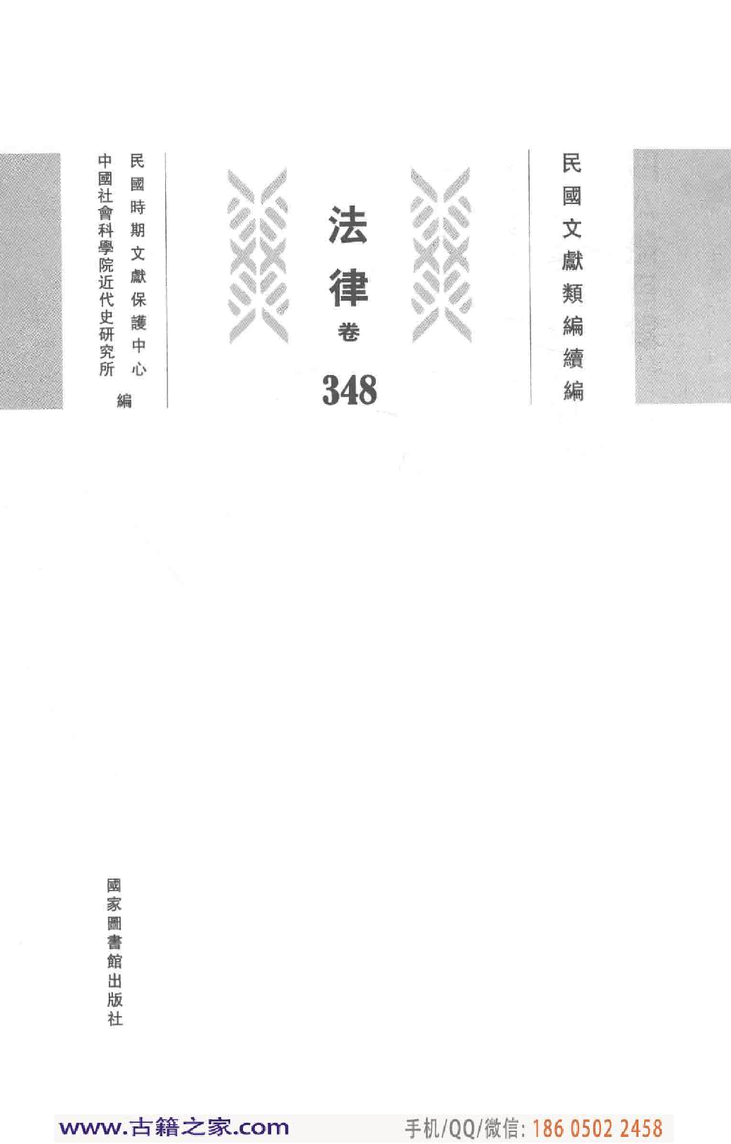 民国文献类编续编 法律卷 348.pdf 第3页