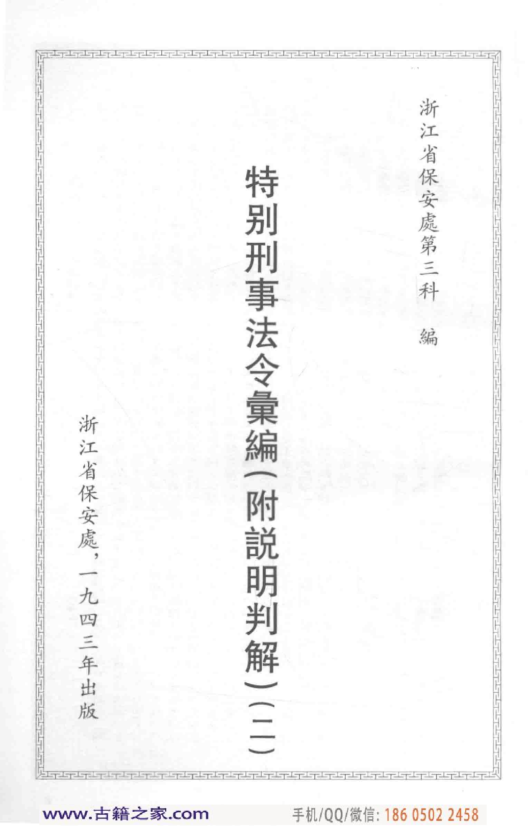民国文献类编续编 法律卷 348.pdf 第4页