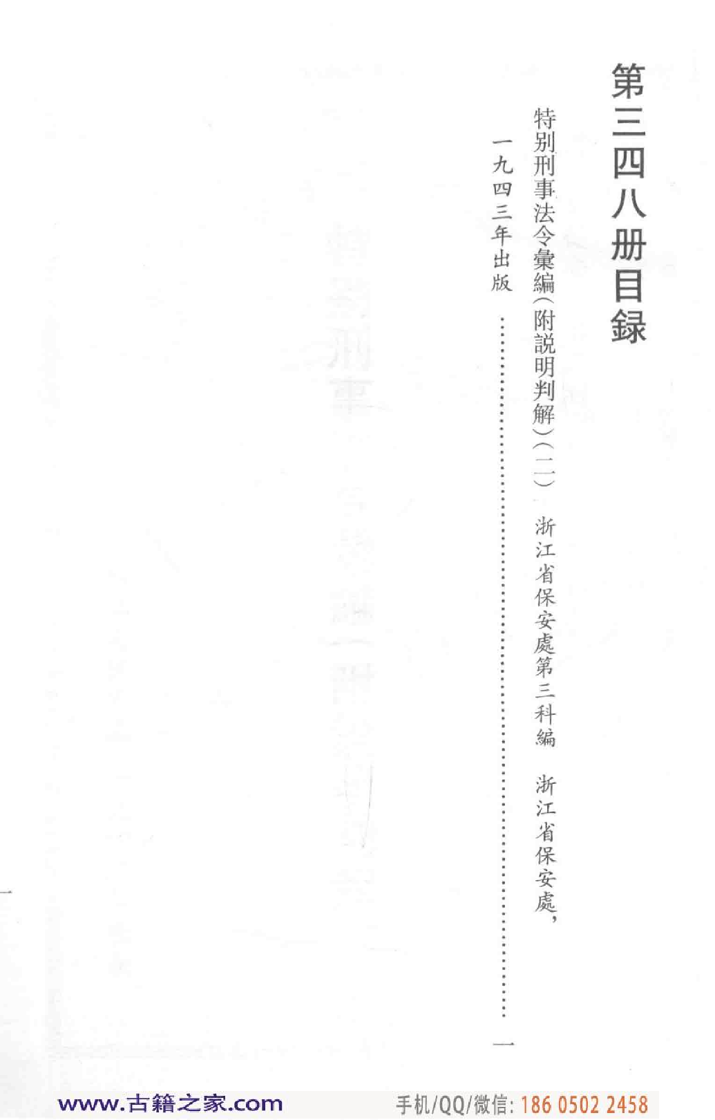 民国文献类编续编 法律卷 348.pdf 第5页