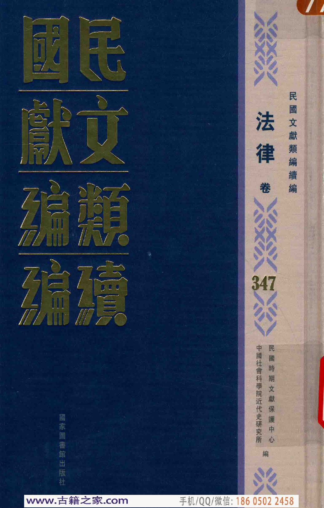 民国文献类编续编 法律卷 347.pdf 第1页
