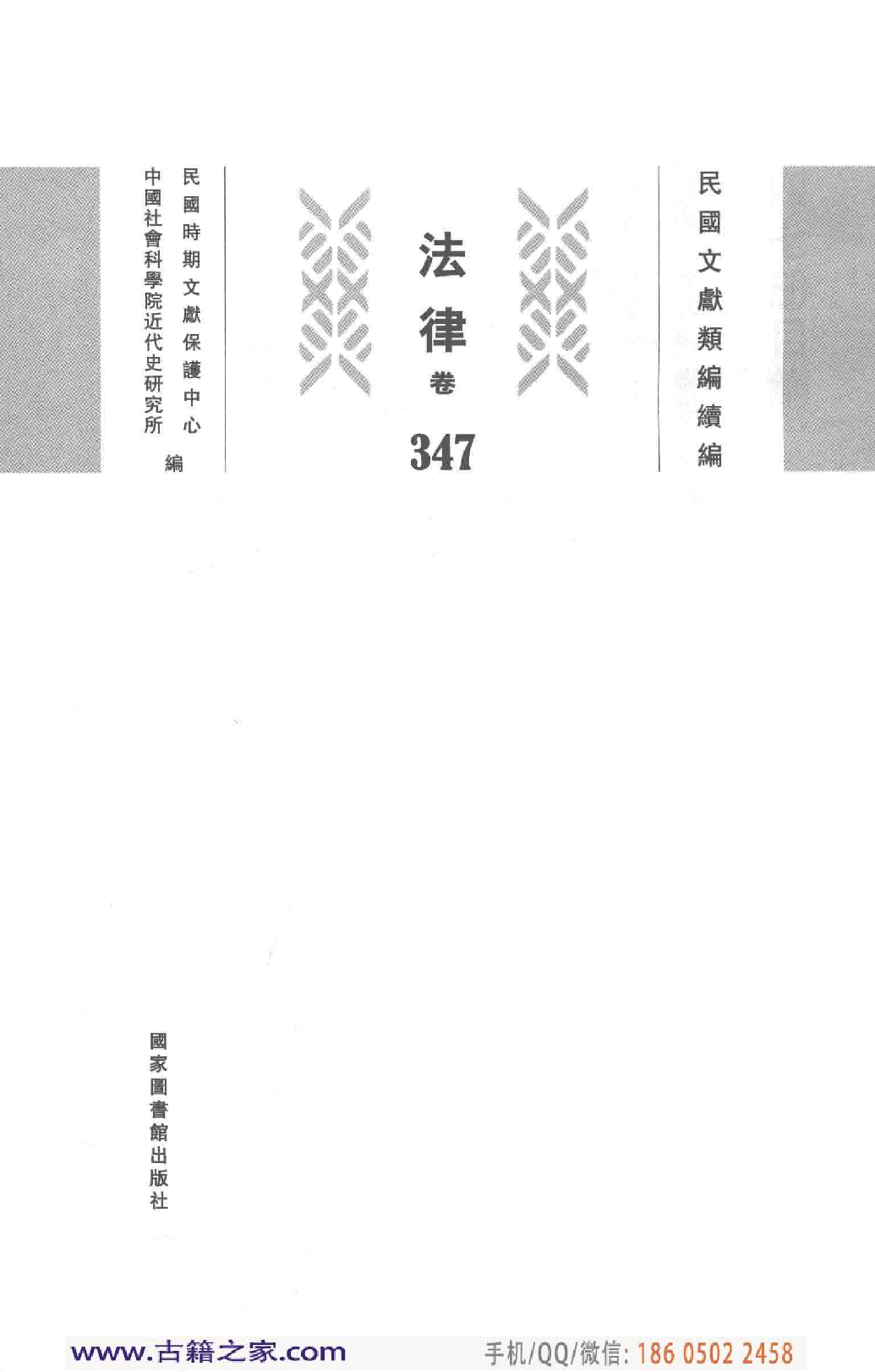 民国文献类编续编 法律卷 347.pdf 第3页