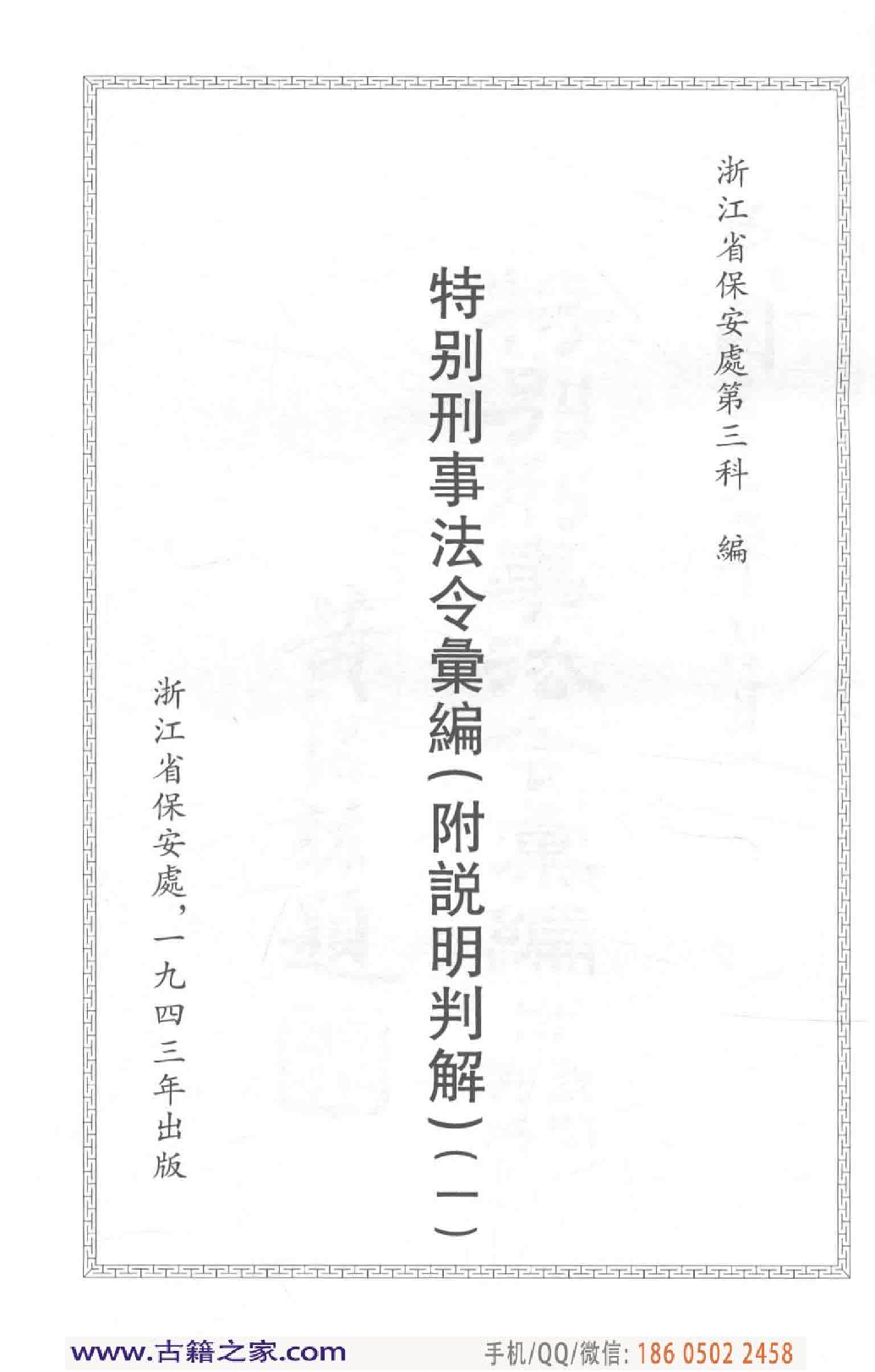 民国文献类编续编 法律卷 347.pdf 第4页