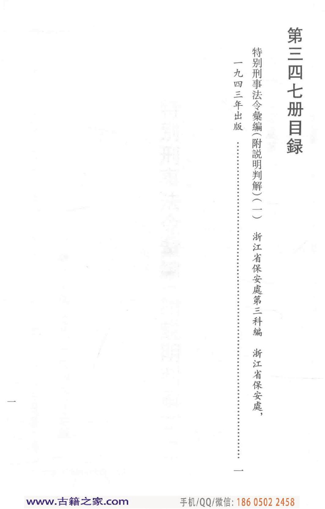 民国文献类编续编 法律卷 347.pdf 第5页