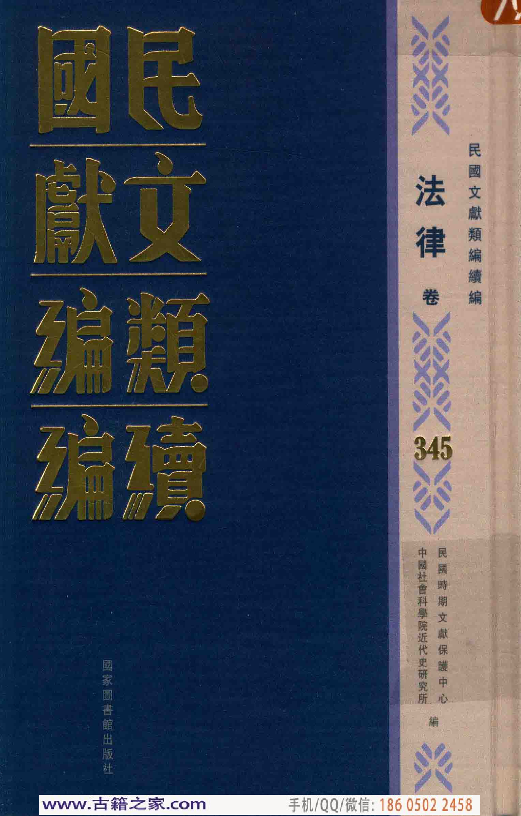民国文献类编续编 法律卷 345.pdf 第1页