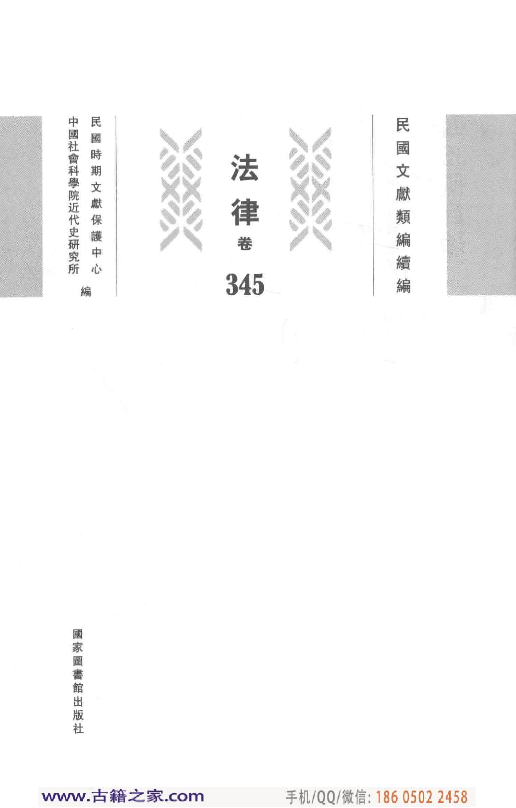 民国文献类编续编 法律卷 345.pdf 第3页