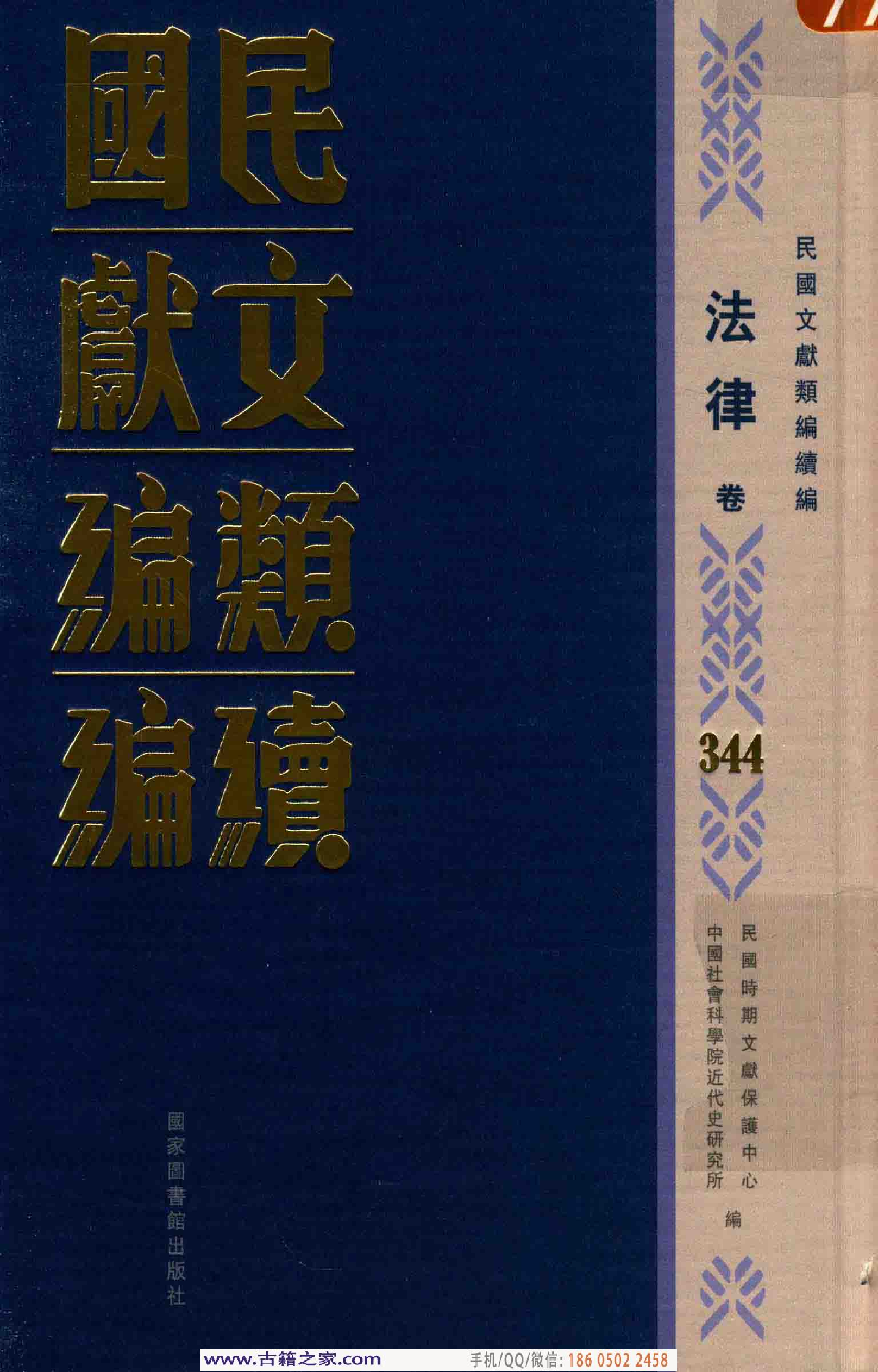 民国文献类编续编 法律卷 344.pdf 第1页