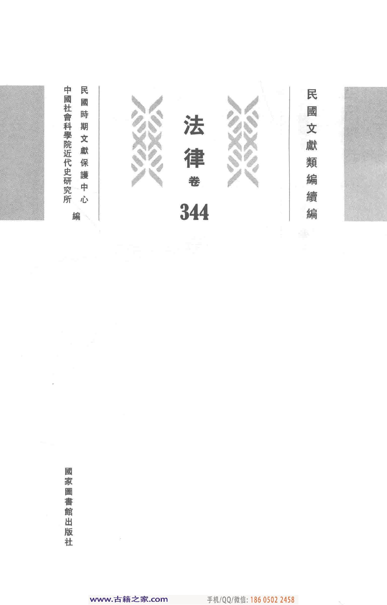 民国文献类编续编 法律卷 344.pdf 第3页