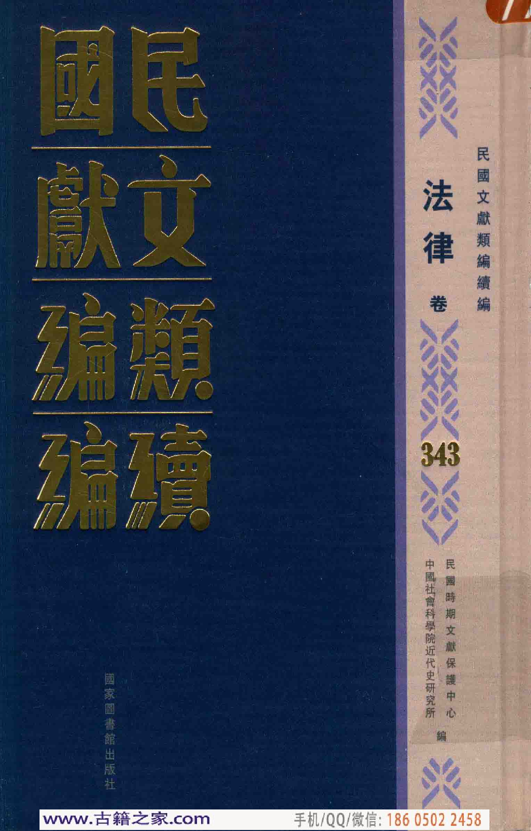 民国文献类编续编 法律卷 343.pdf 第1页