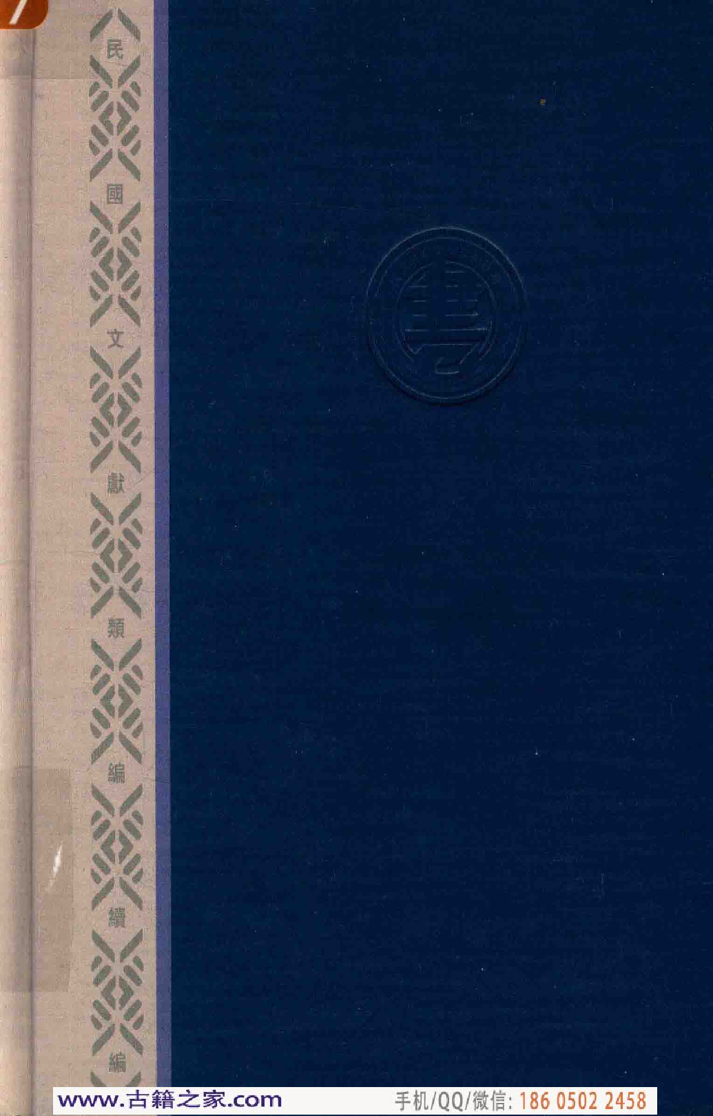 民国文献类编续编 法律卷 343.pdf 第2页