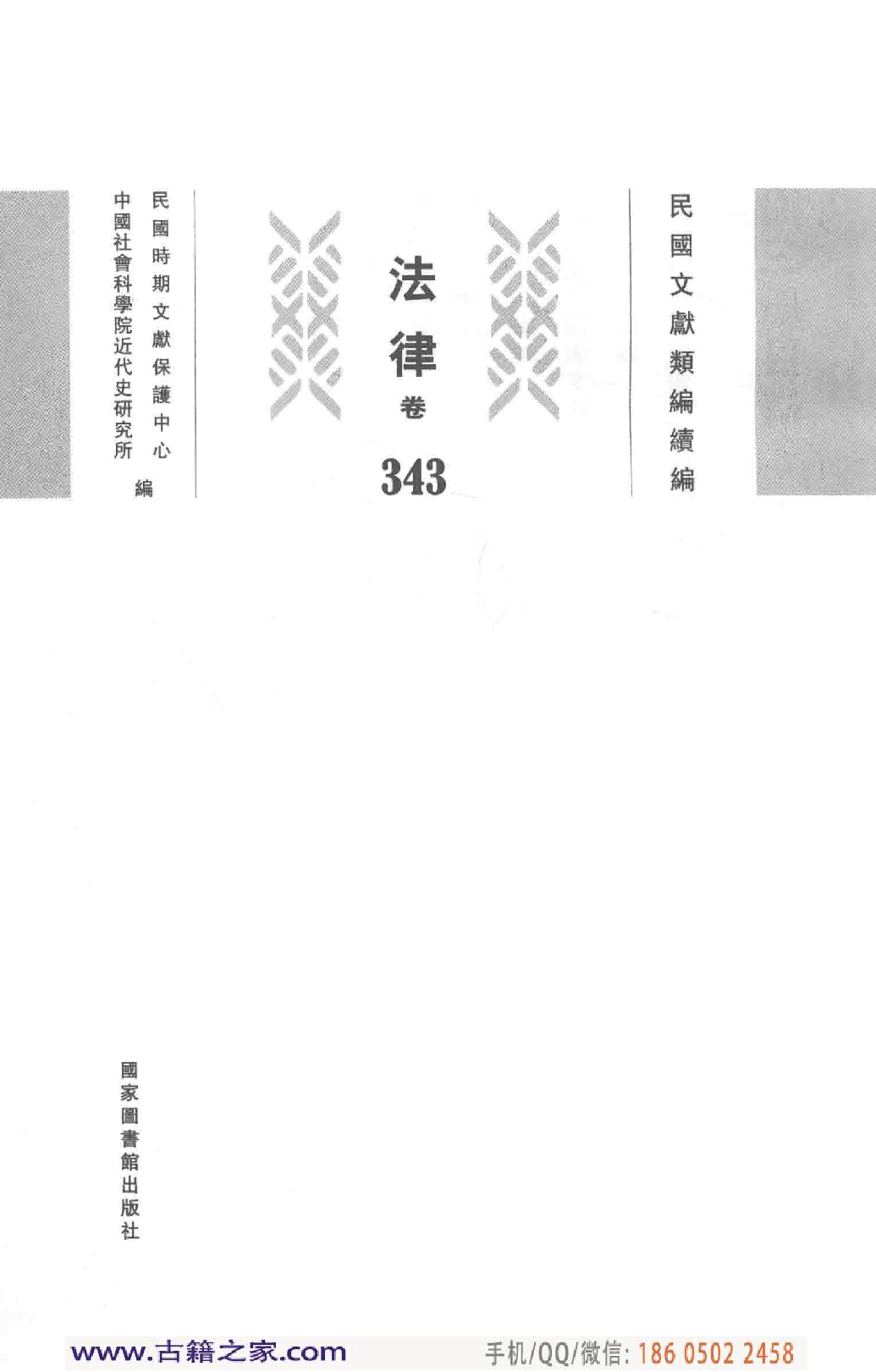 民国文献类编续编 法律卷 343.pdf 第3页