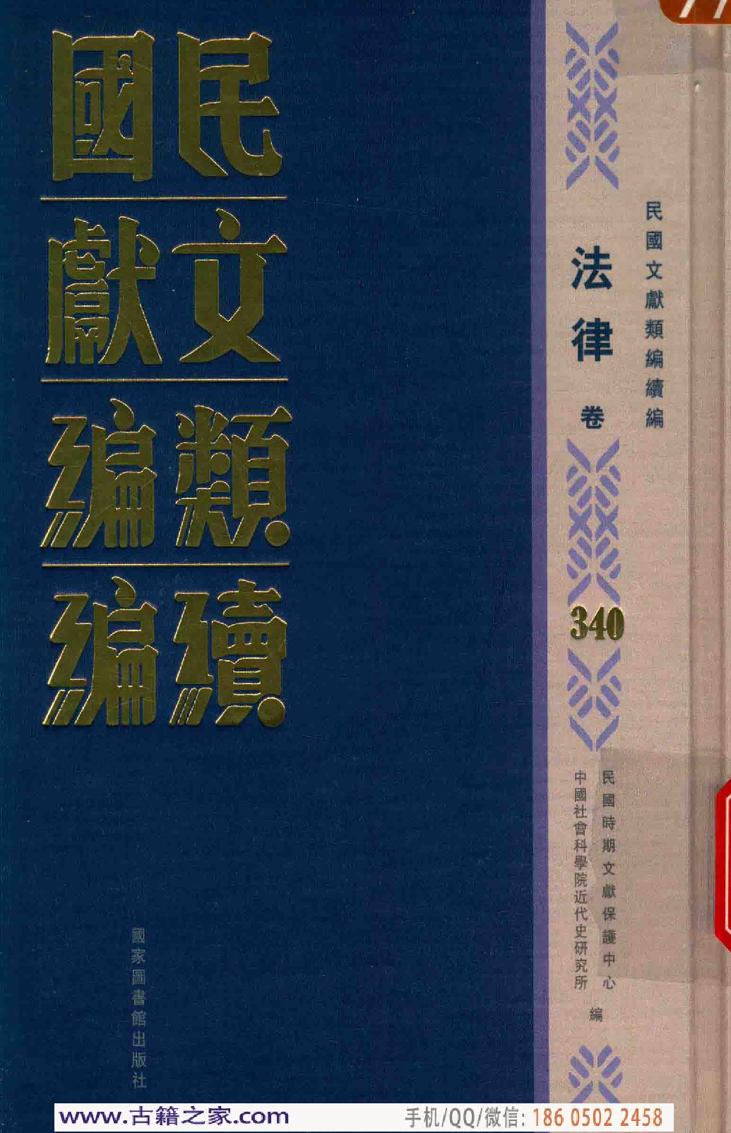 民国文献类编续编 法律卷 340.pdf 第1页