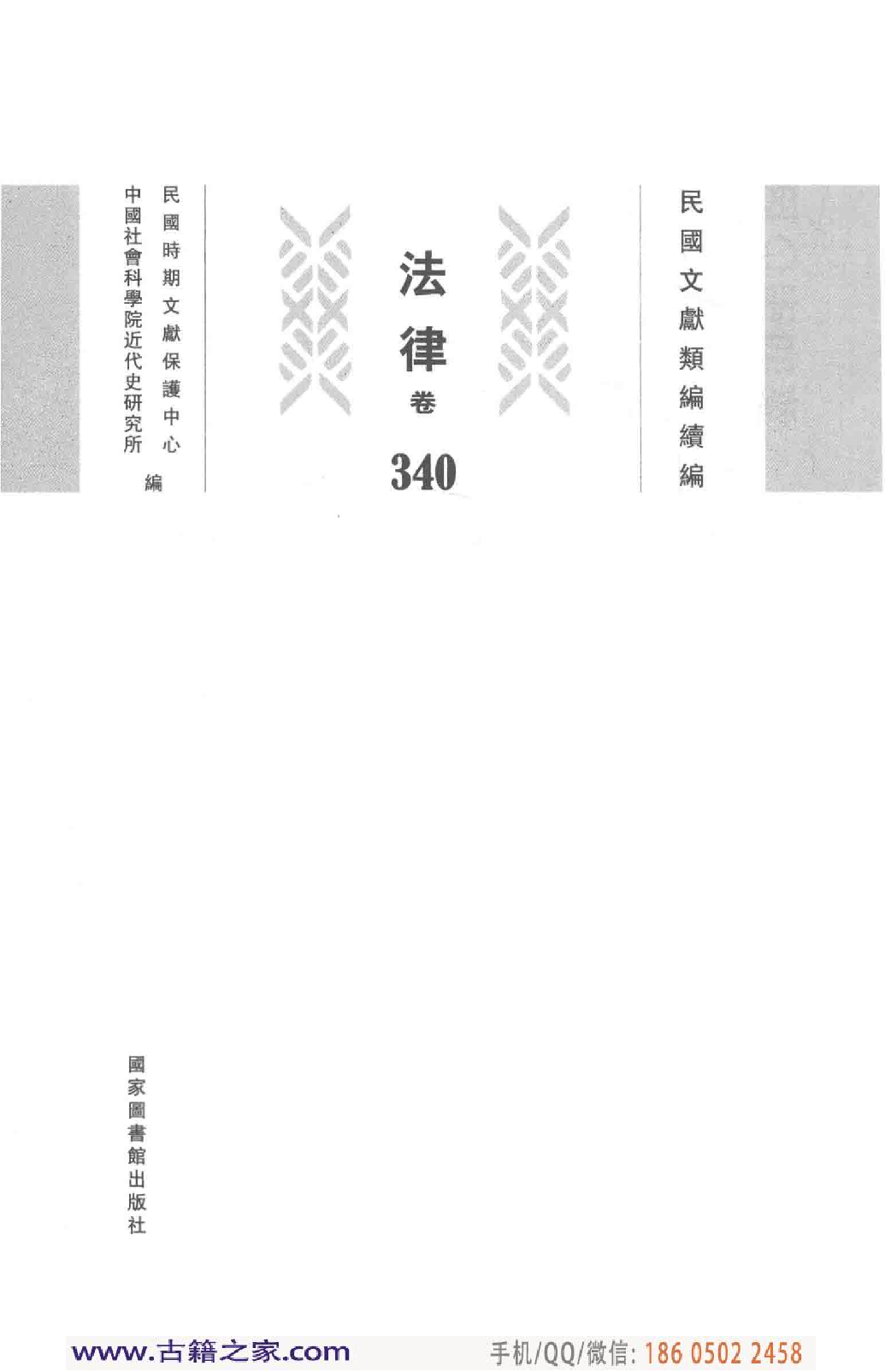 民国文献类编续编 法律卷 340.pdf 第3页