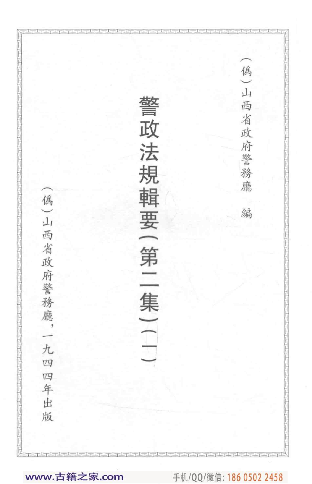 民国文献类编续编 法律卷 340.pdf 第4页