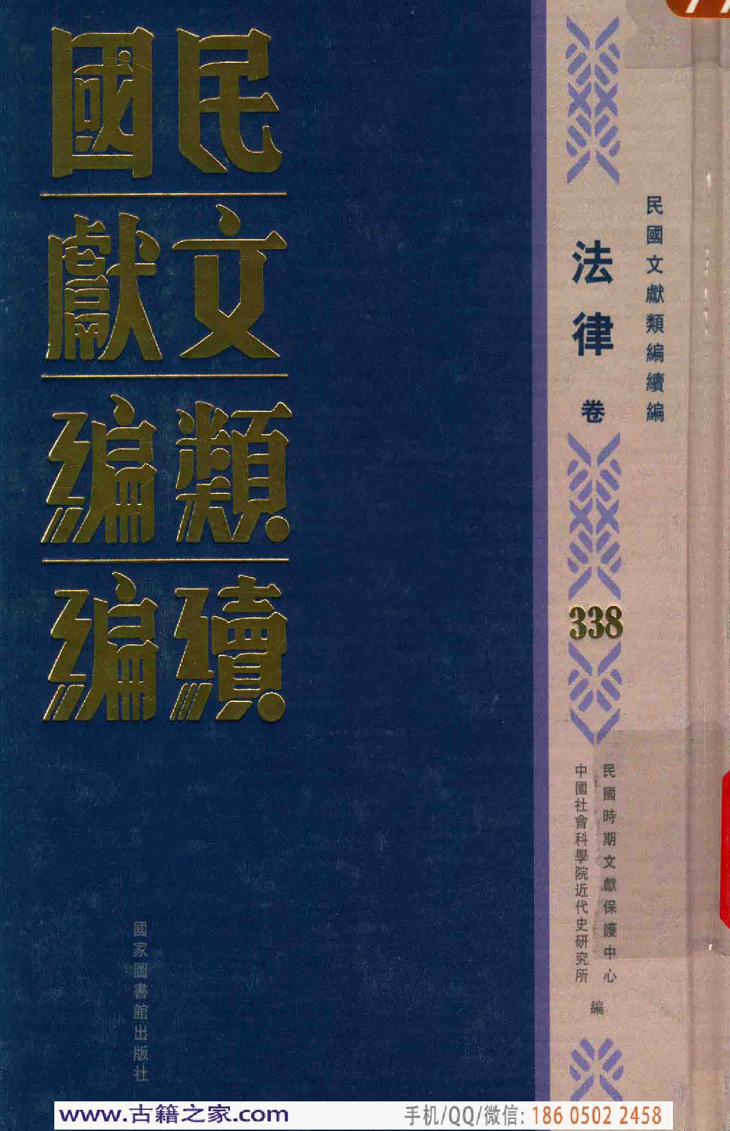 民国文献类编续编 法律卷 338.pdf 第1页