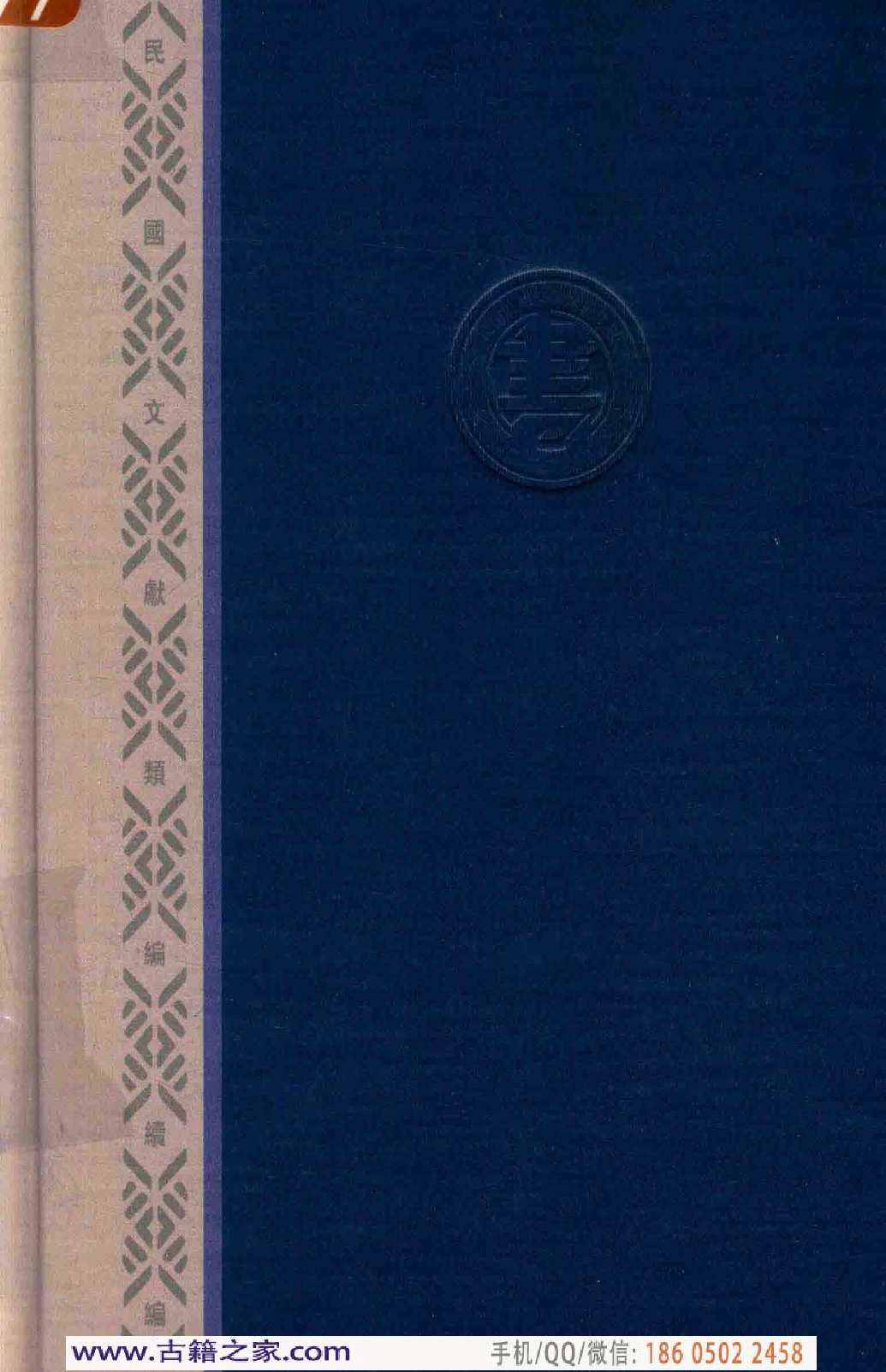 民国文献类编续编 法律卷 338.pdf 第2页