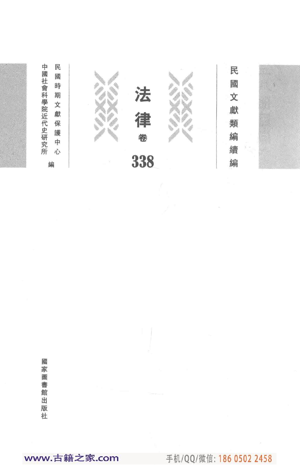 民国文献类编续编 法律卷 338.pdf 第3页