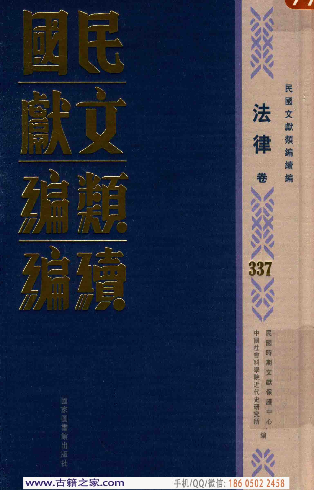 民国文献类编续编  法律卷  337.pdf 第1页