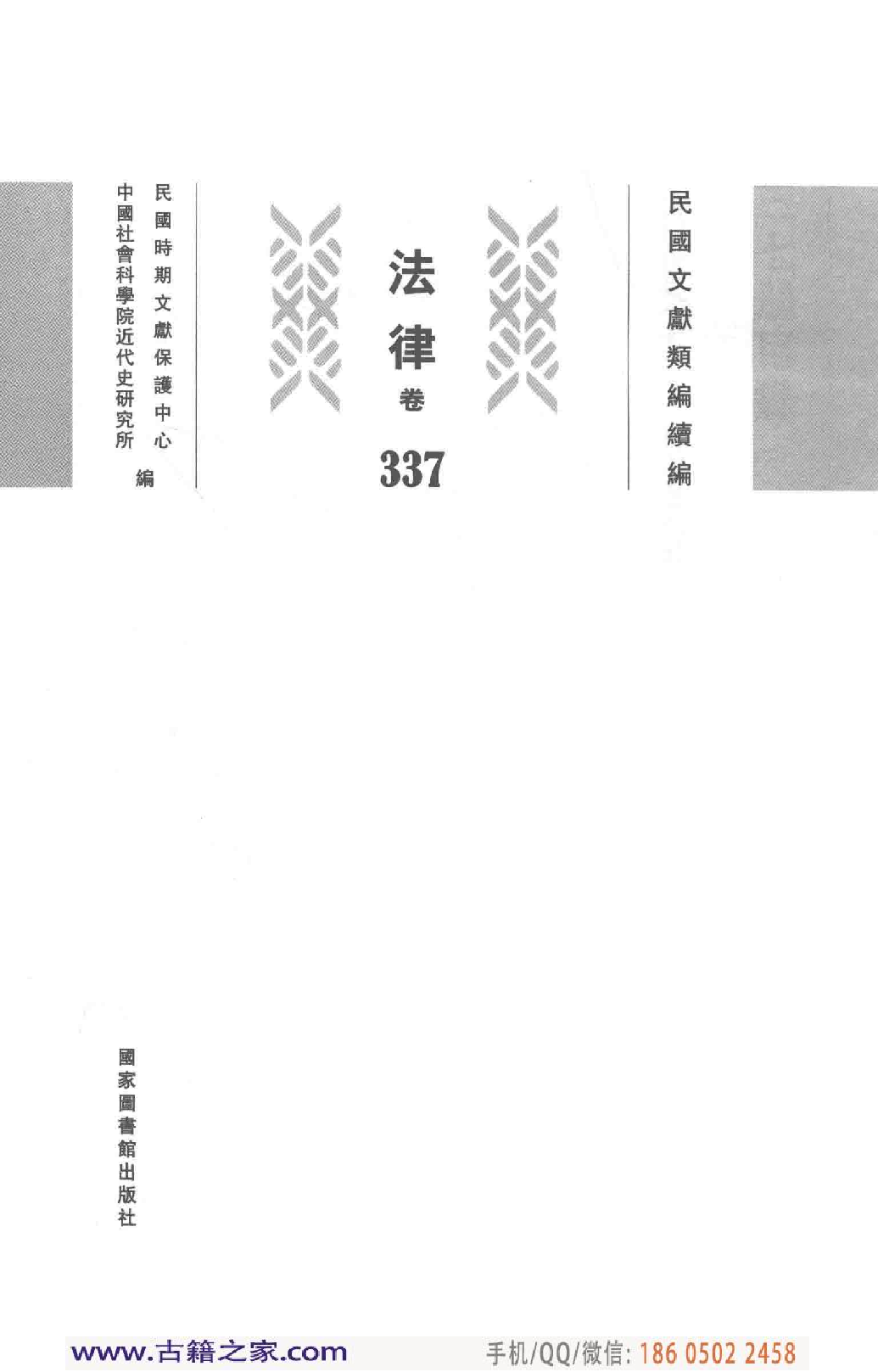 民国文献类编续编  法律卷  337.pdf 第3页