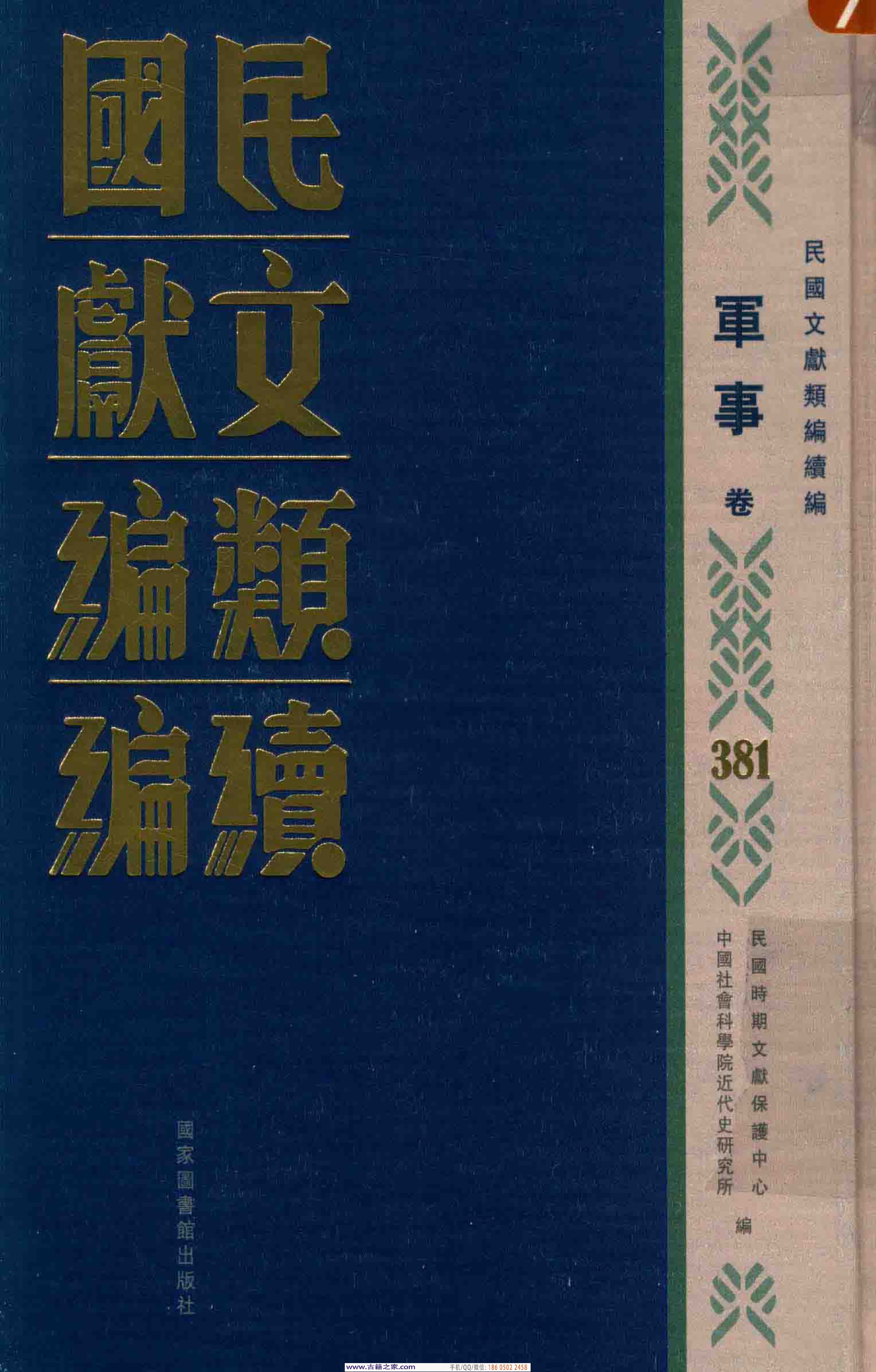 民国文献类编续编 军事卷 381.pdf 第1页