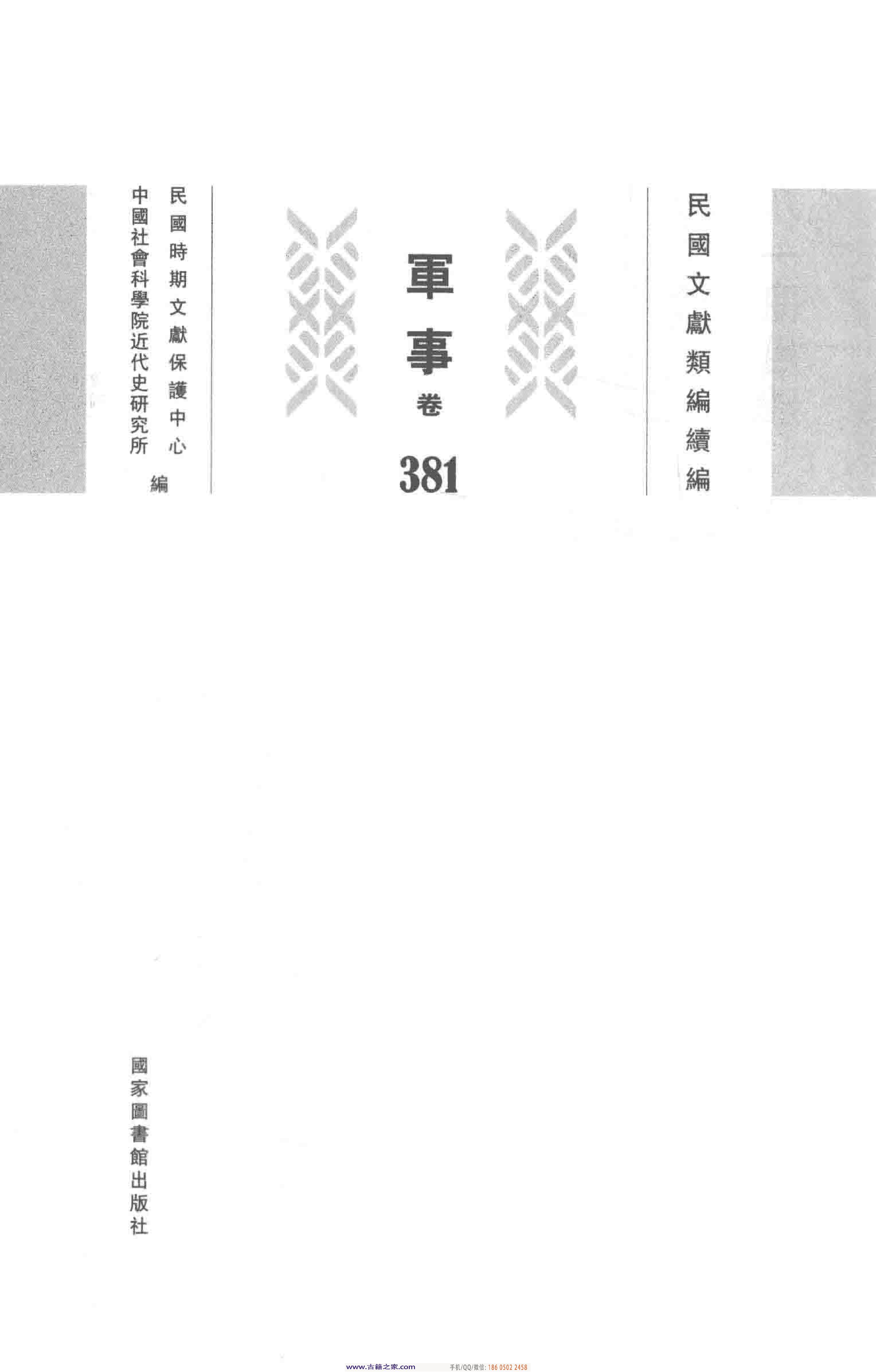民国文献类编续编 军事卷 381.pdf 第4页