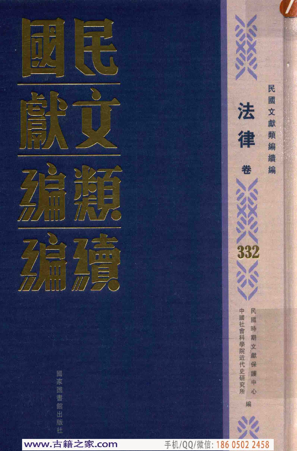 民国文献类编续编  法律卷  332.pdf 第1页