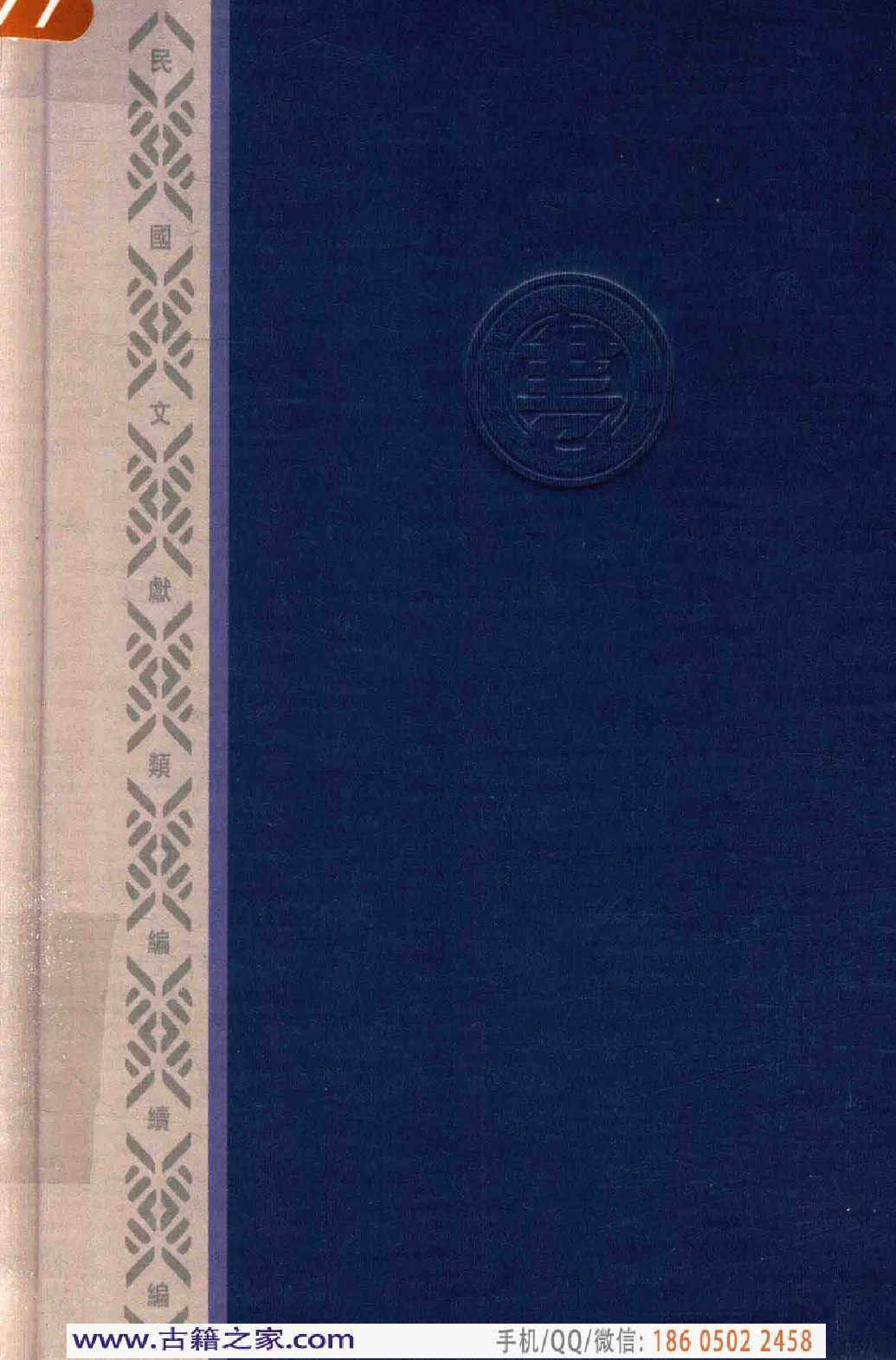 民国文献类编续编  法律卷  332.pdf 第2页