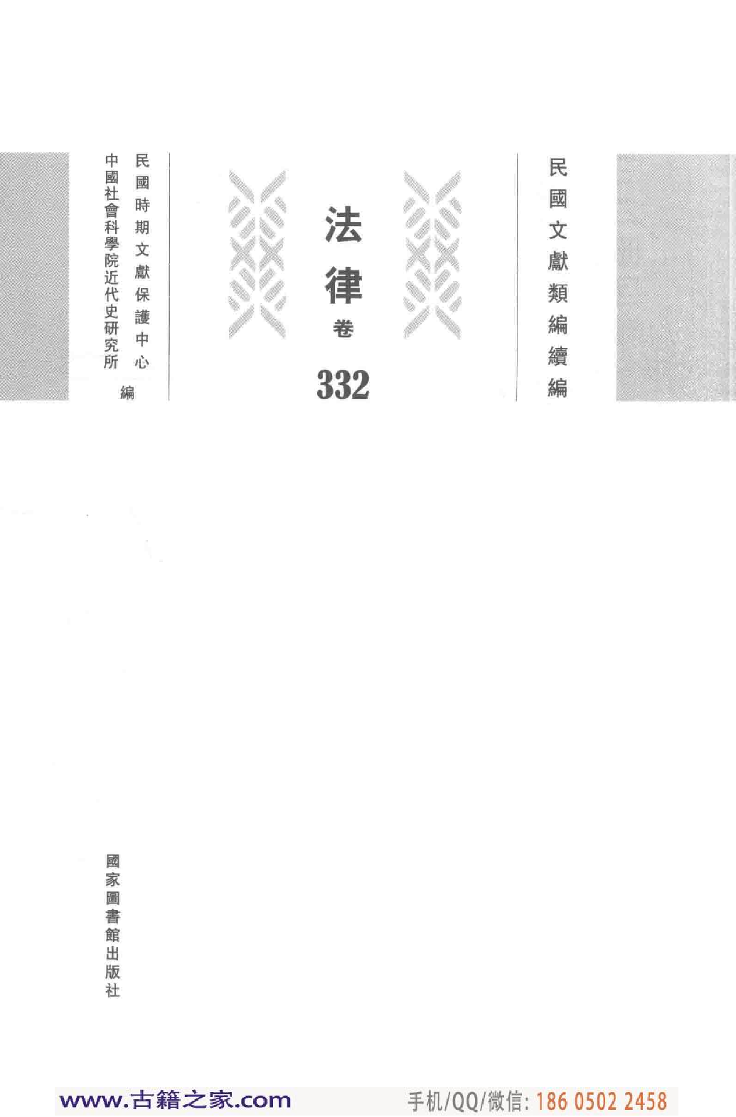 民国文献类编续编  法律卷  332.pdf 第3页