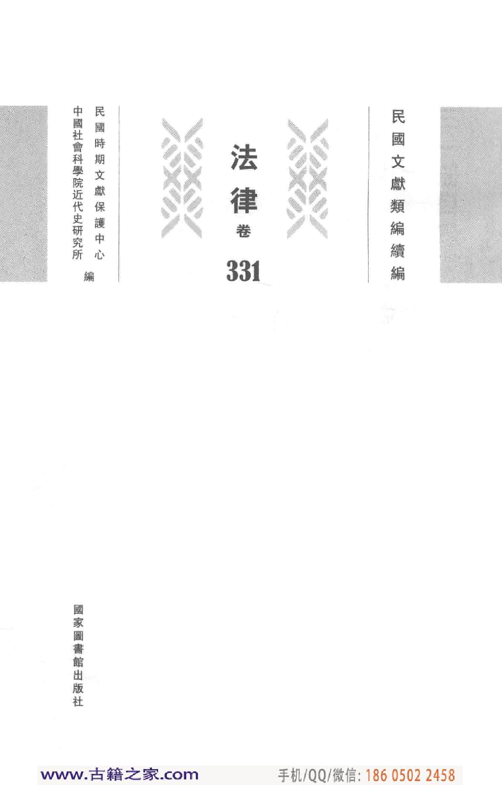民国文献类编续编  法律卷  331.pdf 第3页