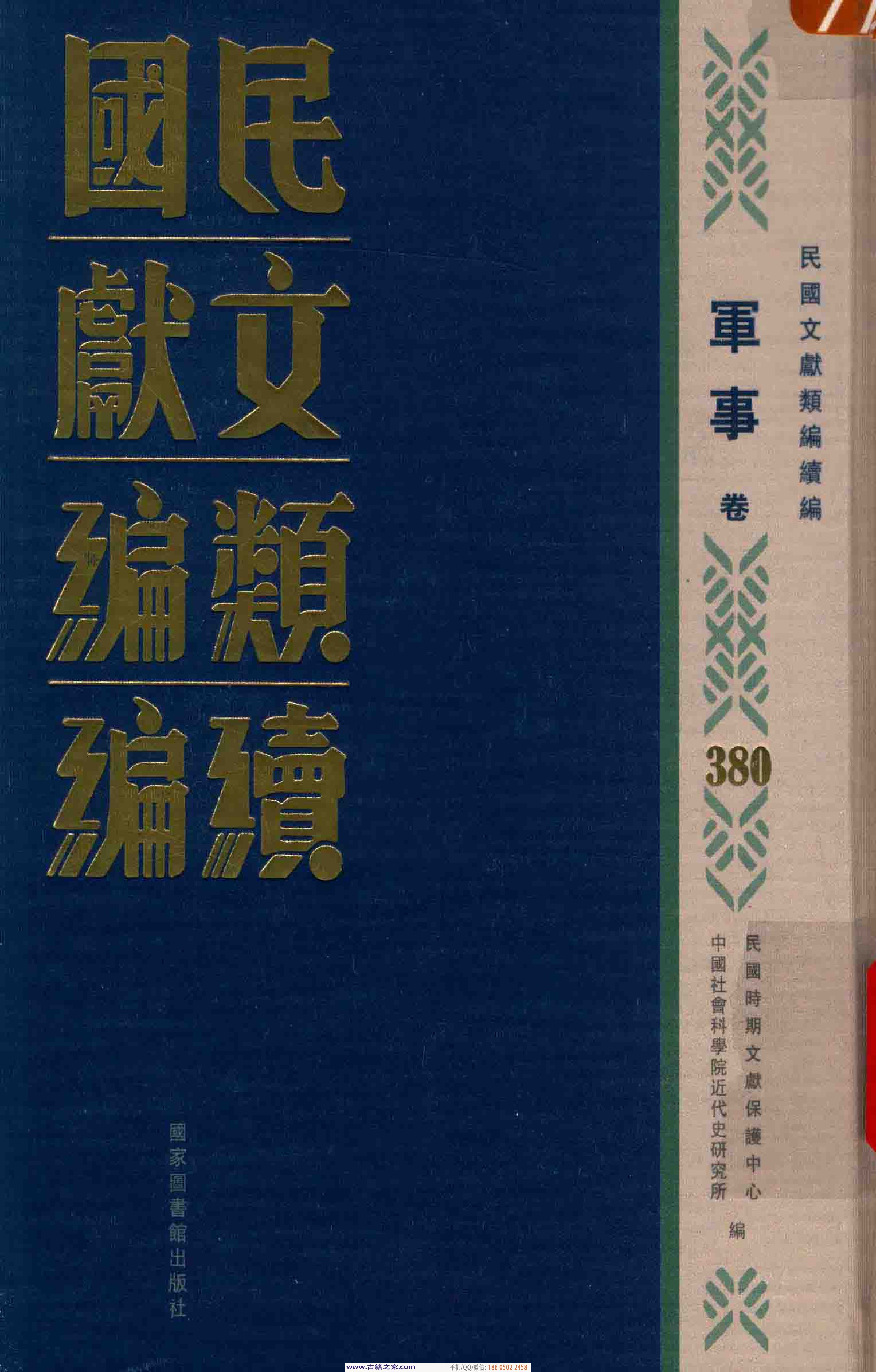 民国文献类编续编 军事卷 380.pdf 第1页