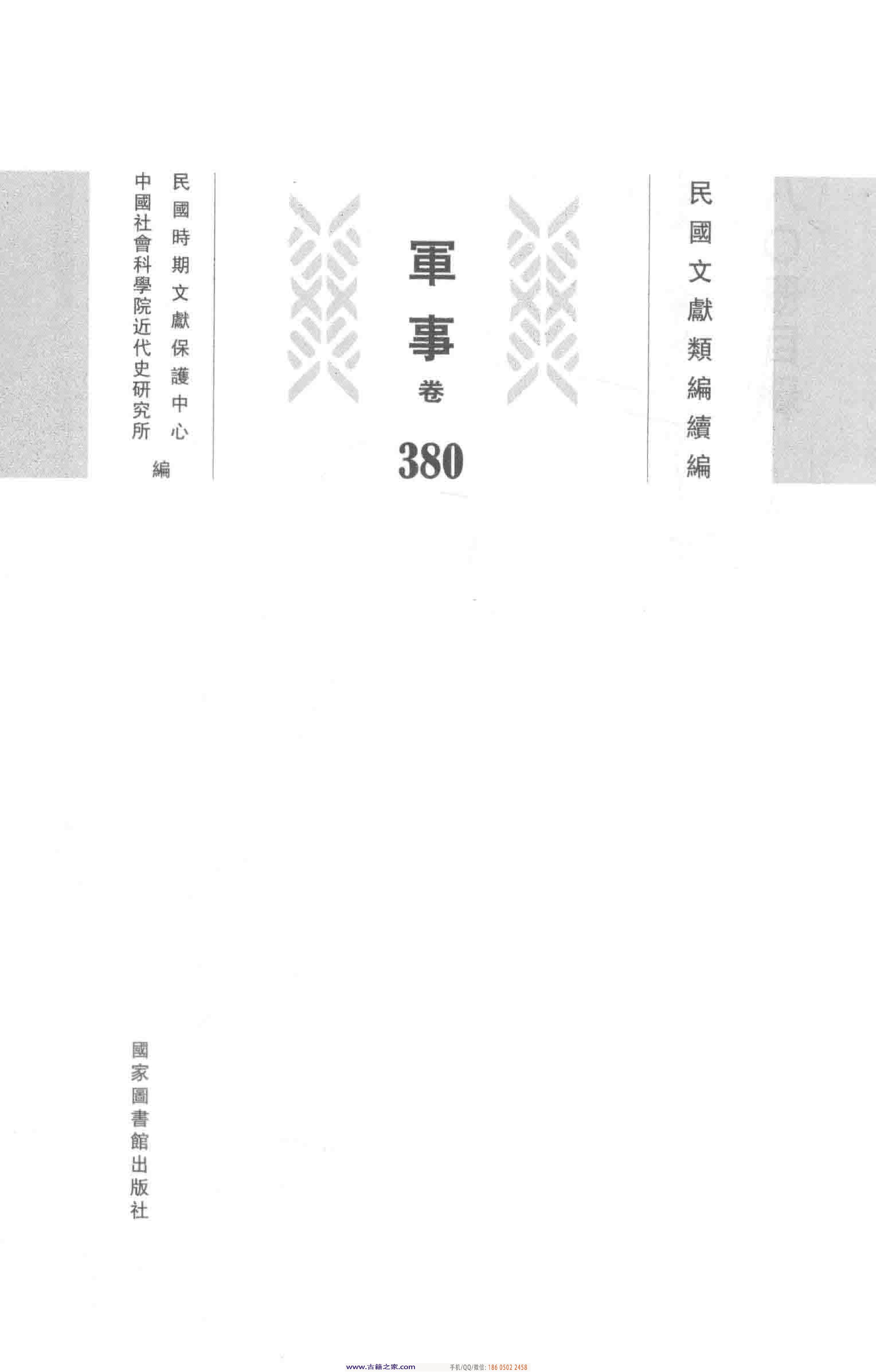民国文献类编续编 军事卷 380.pdf 第4页