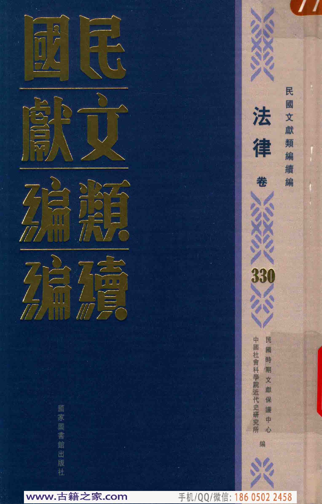 民国文献类编续编  法律卷  330.pdf 第1页