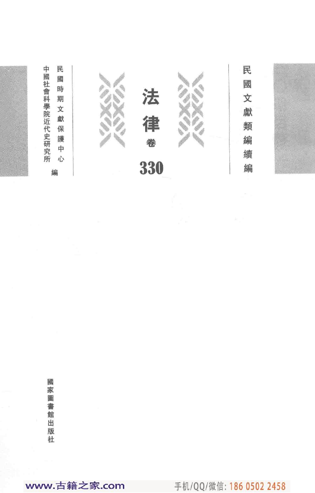 民国文献类编续编  法律卷  330.pdf 第3页