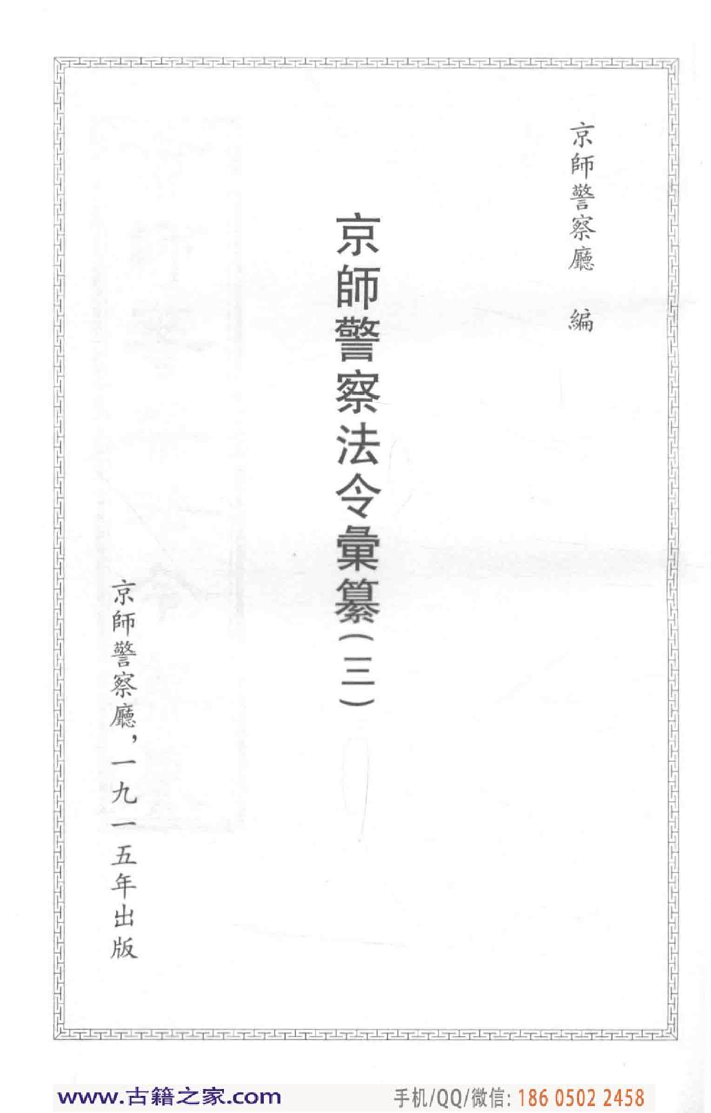 民国文献类编续编  法律卷  330.pdf 第4页