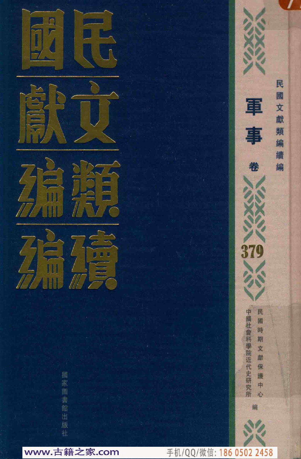 民国文献类编续编 军事卷 379.pdf 第1页