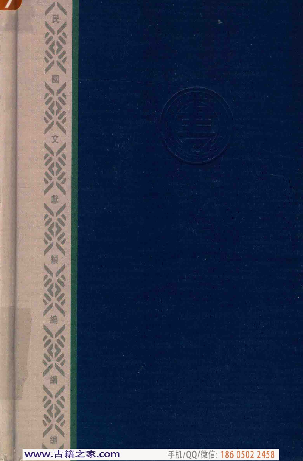 民国文献类编续编 军事卷 379.pdf 第2页