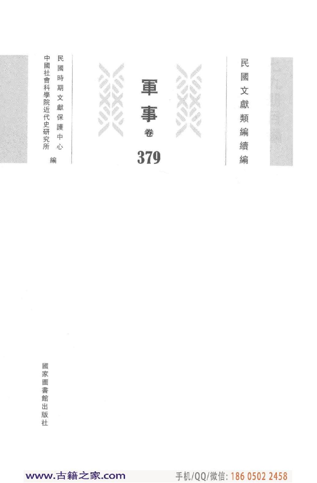 民国文献类编续编 军事卷 379.pdf 第4页