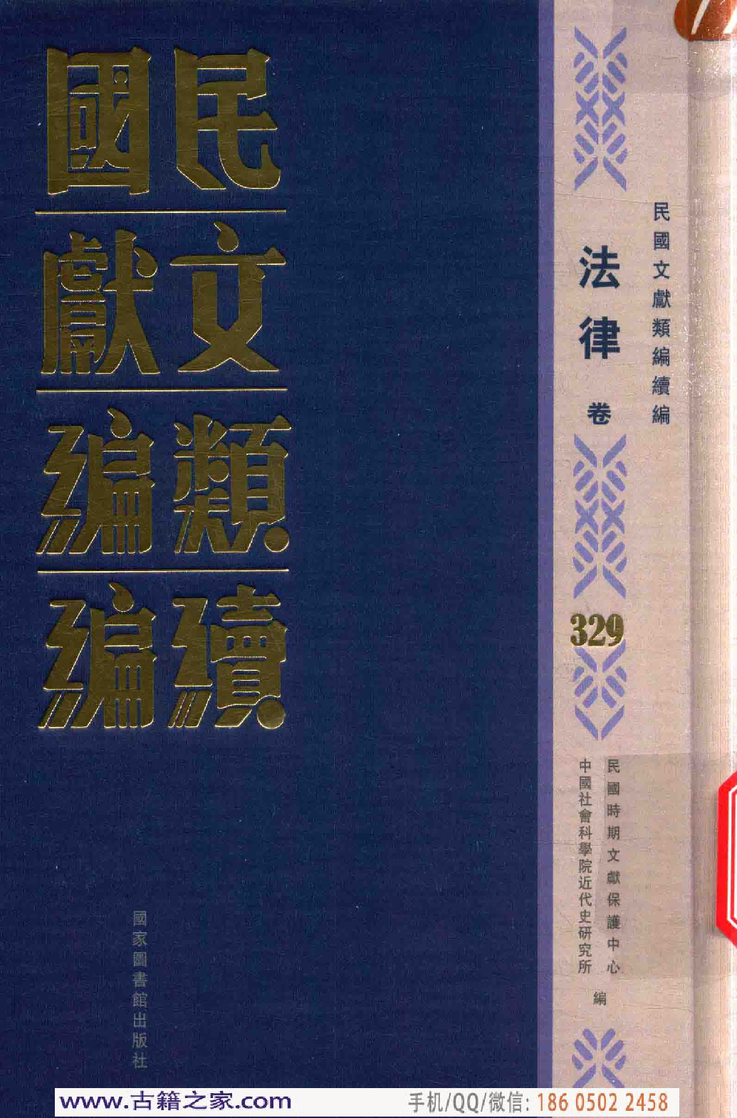 民国文献类编续编  法律卷  329.pdf 第1页