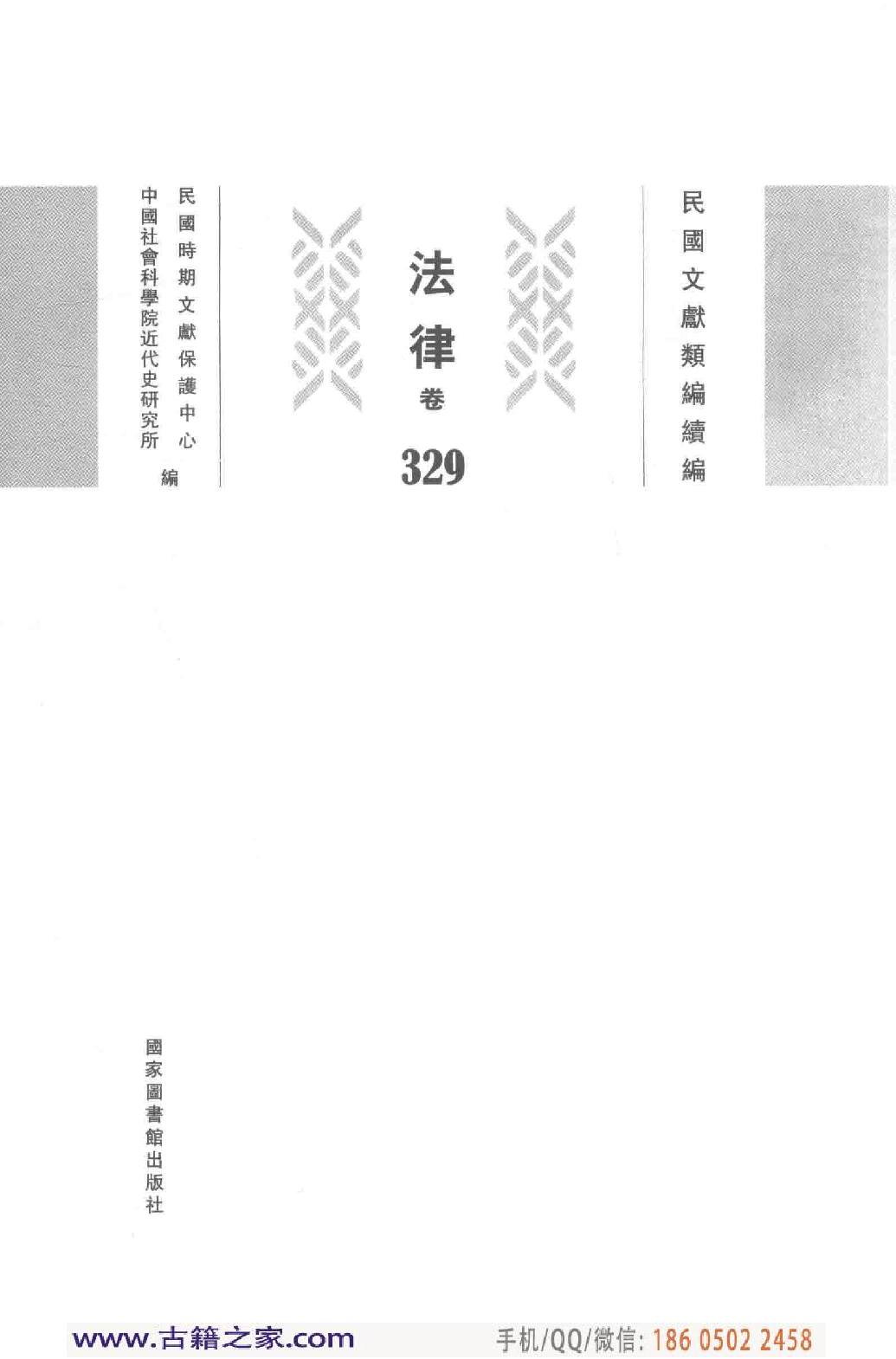 民国文献类编续编  法律卷  329.pdf 第3页