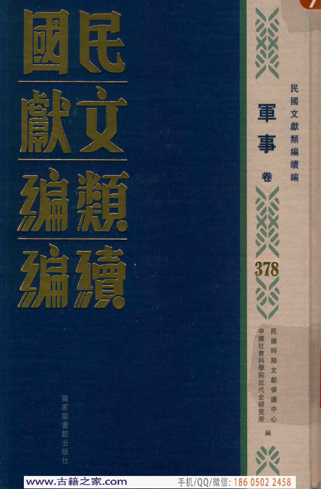 民国文献类编续编 军事卷 378.pdf 第1页